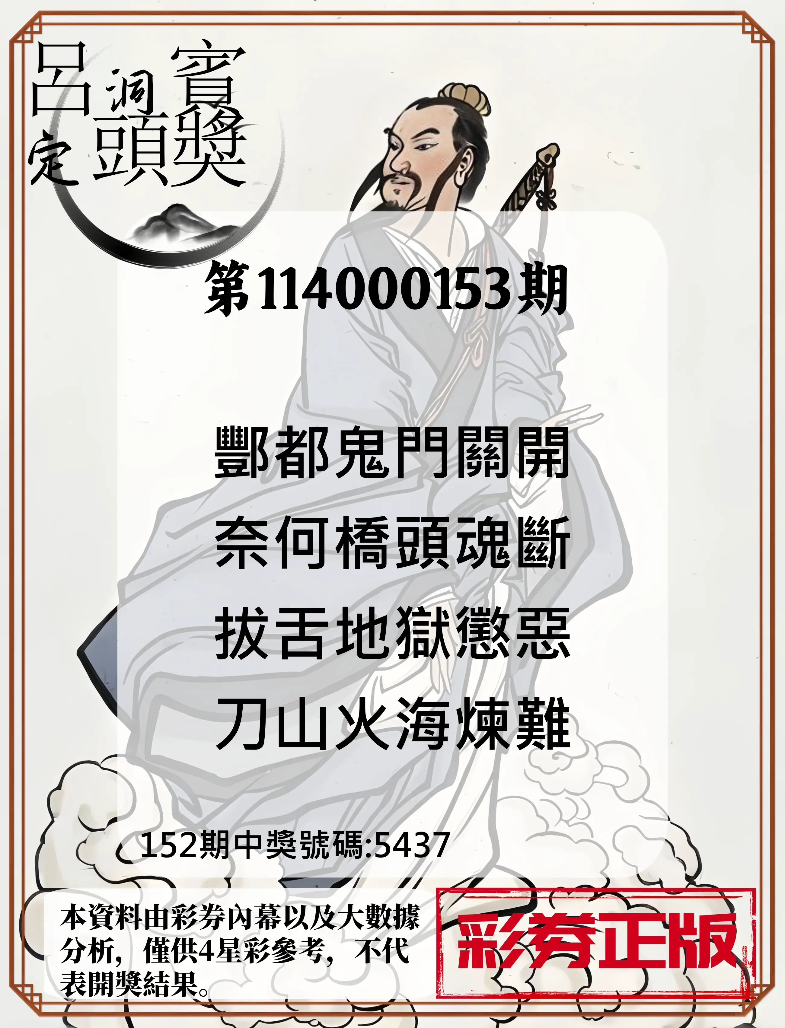 4星彩第114000153期呂洞賓4句定頭獎