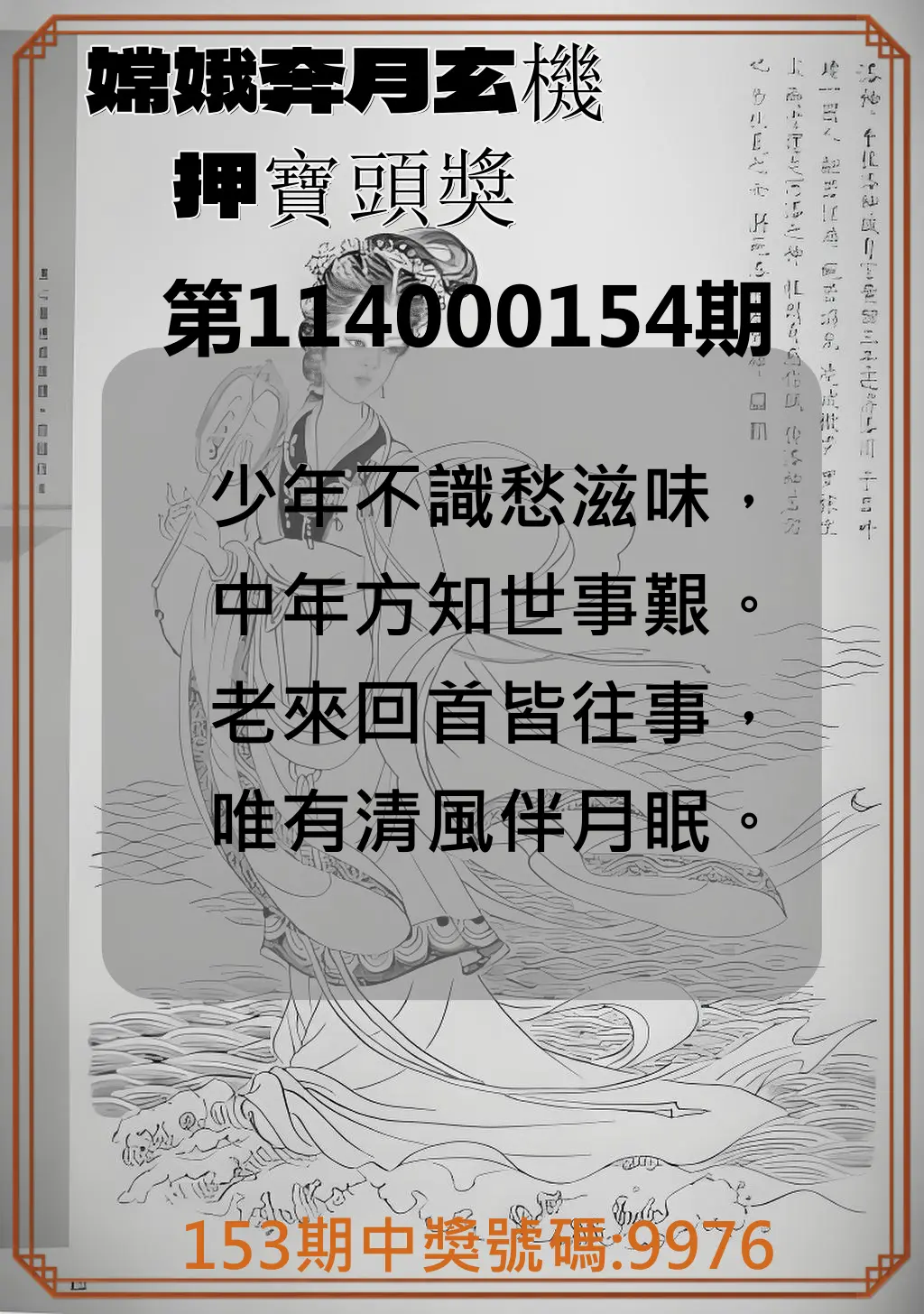 4星彩第114000154期嫦娥奔月玄機押寶頭獎