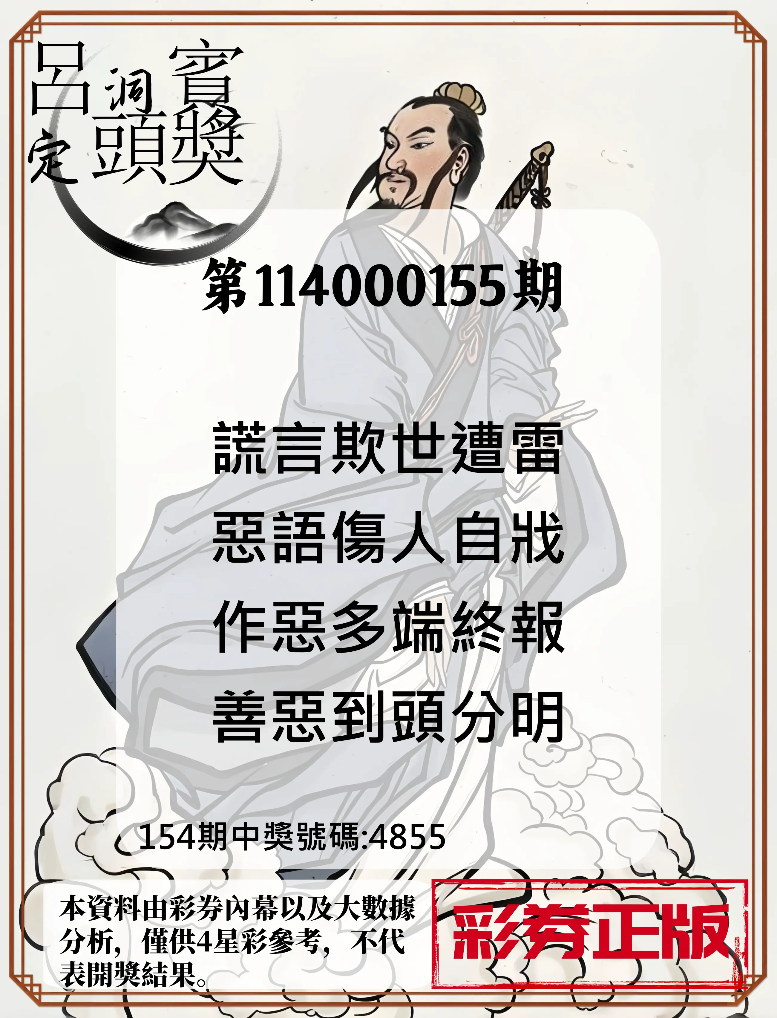 4星彩第114000155期呂洞賓4句定頭獎