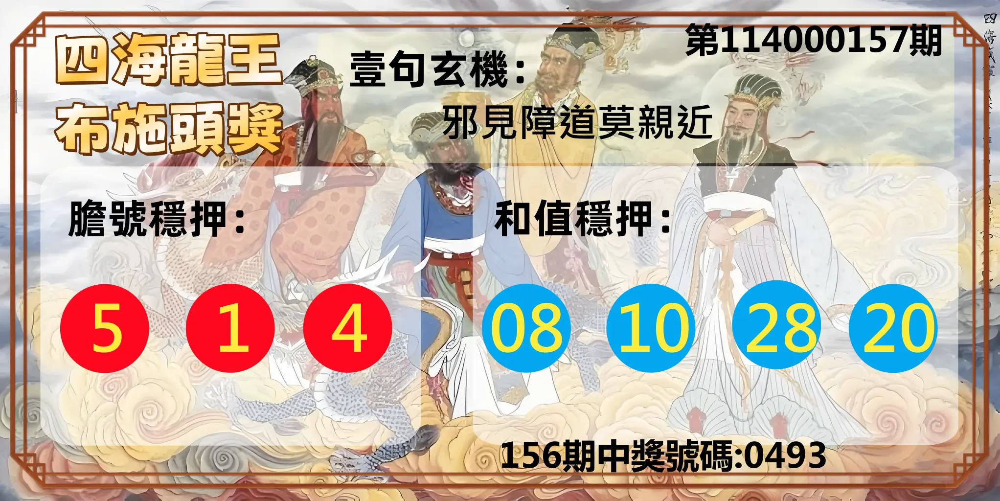 4星彩第114000157期四海龍王布施頭獎