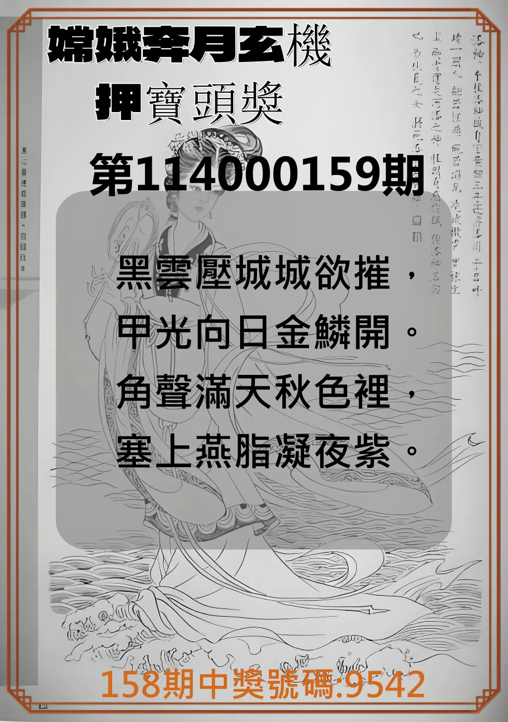 4星彩第114000159期嫦娥奔月玄機押寶頭獎