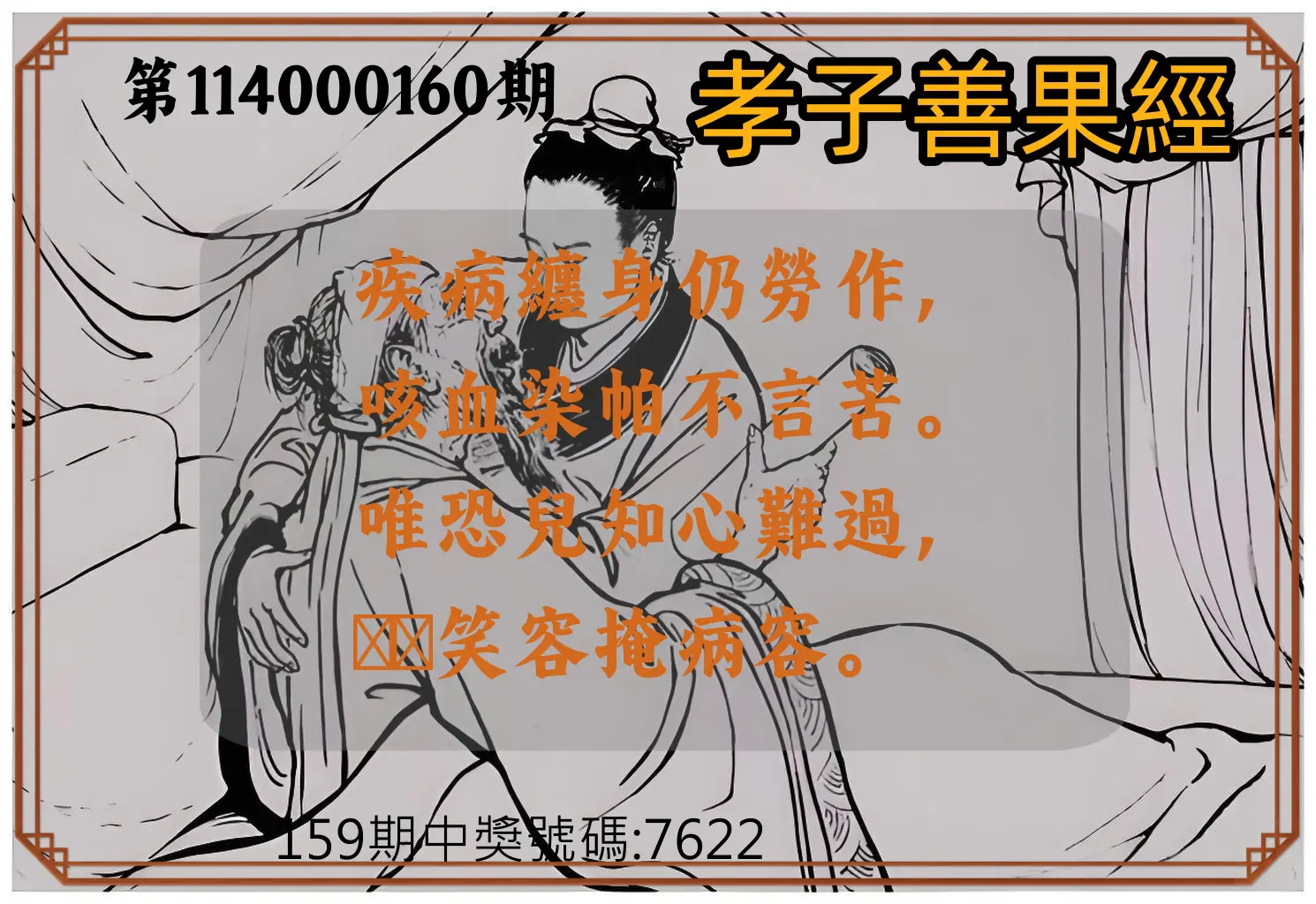 4星彩第114000160期(07/03)孝子善果經