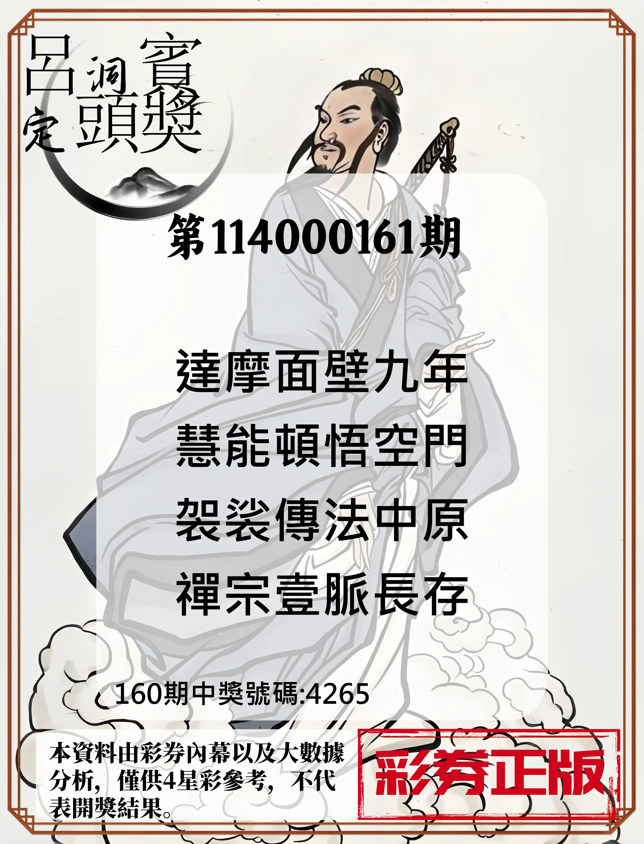 4星彩第114000161期(07/03)呂洞賓4句定頭獎