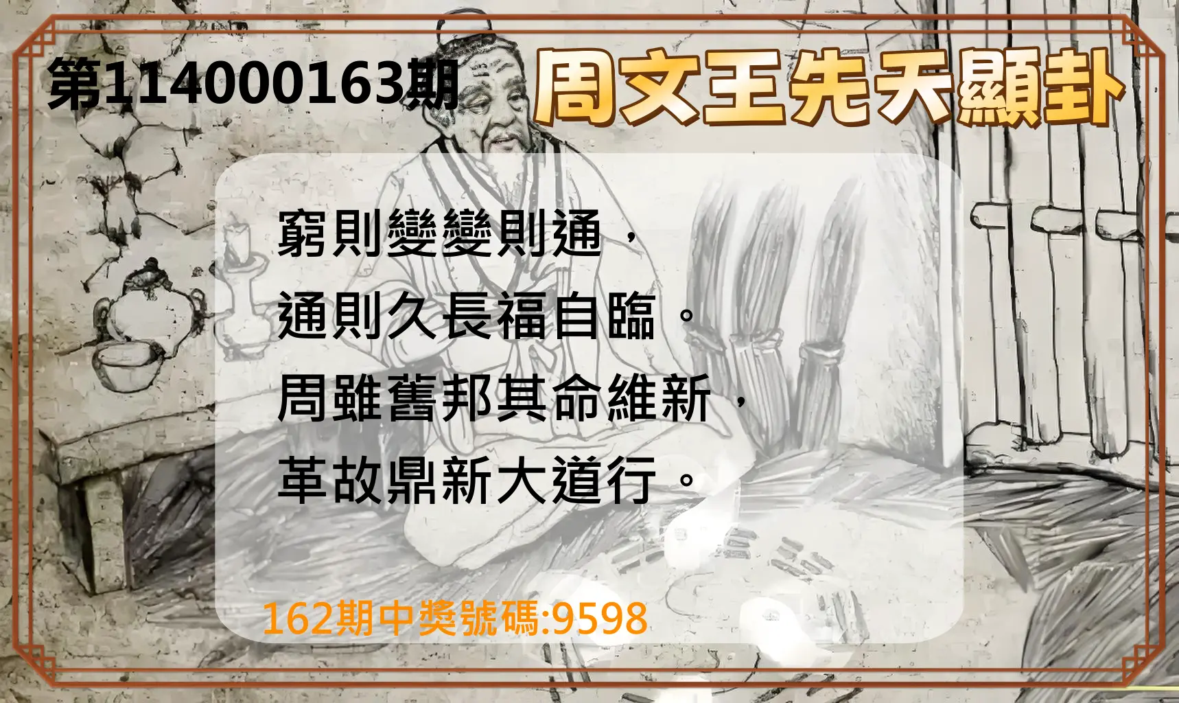 4星彩第114000163期(07/07)周文王先天顯卦