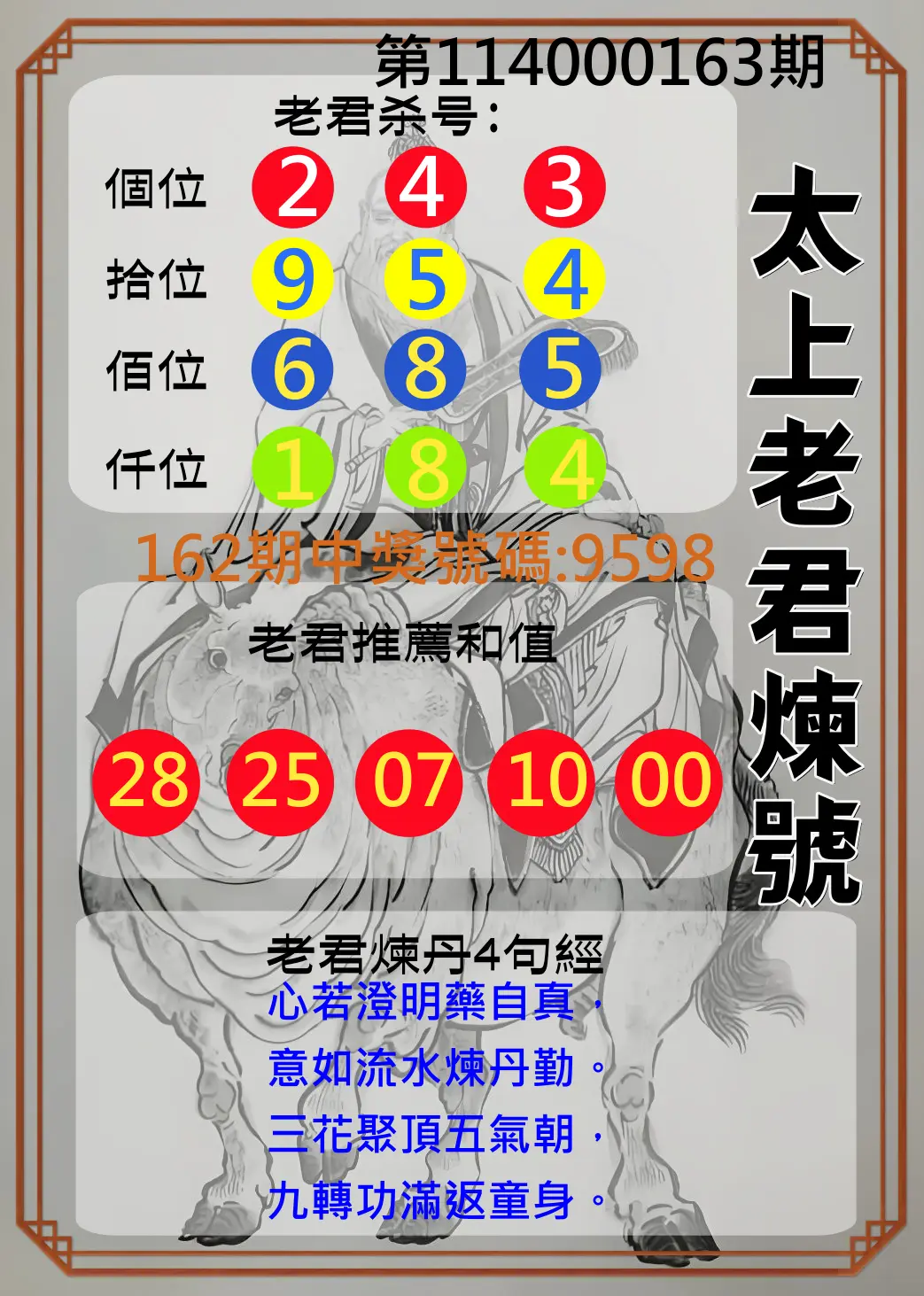 4星彩第114000163期(07/07)太上老君煉號