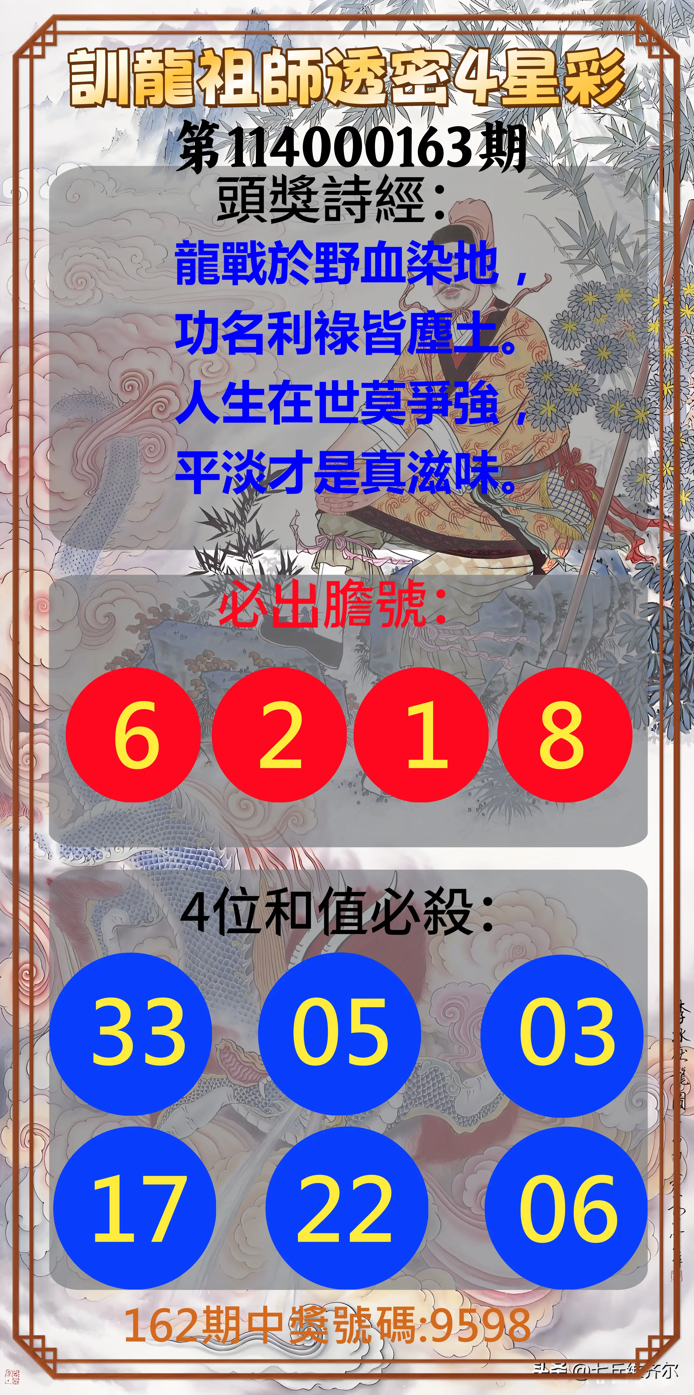 4星彩第114000163期(07/07)訓龍祖師透密4星彩