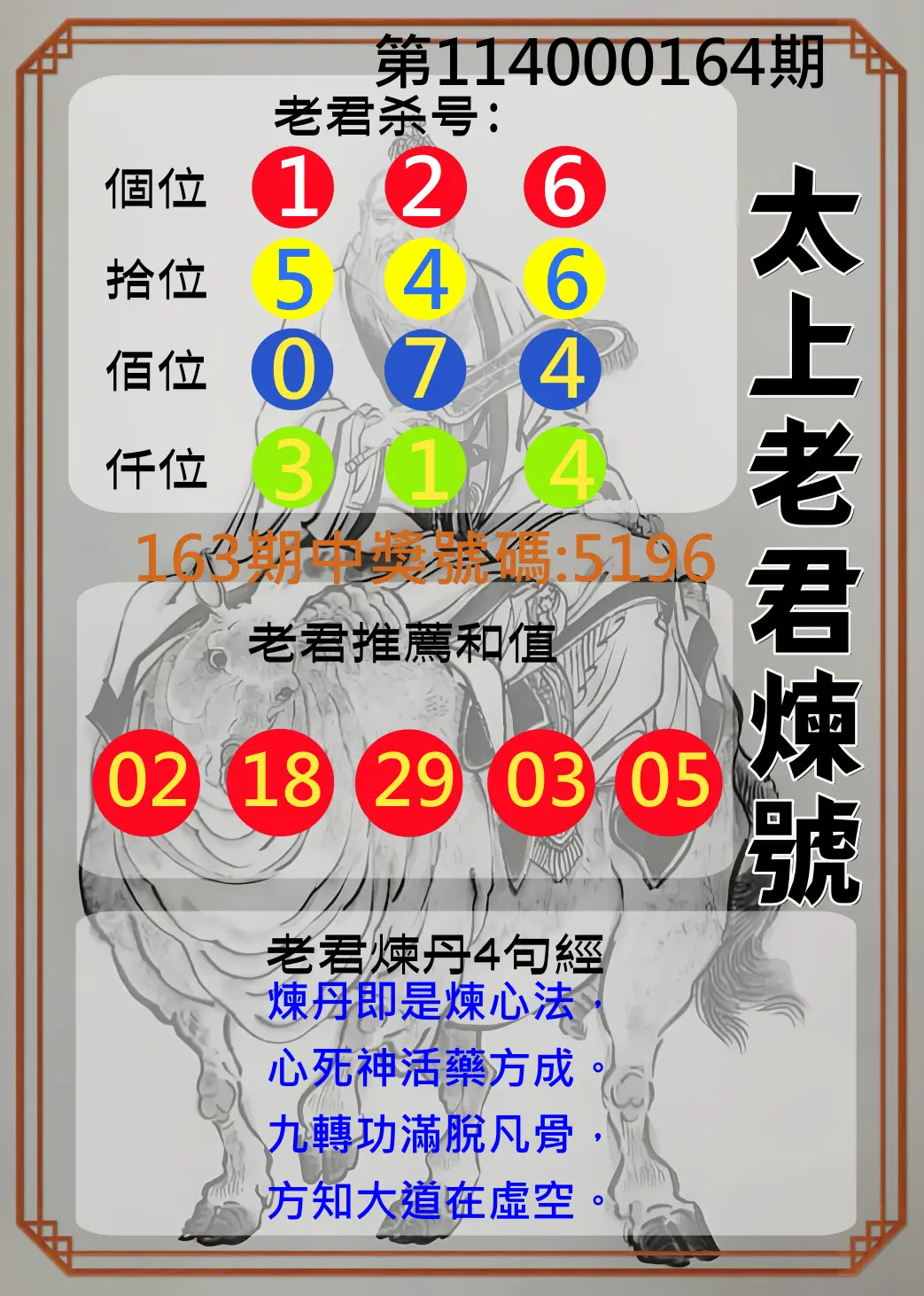 4星彩第114000164期(07/08)太上老君煉號