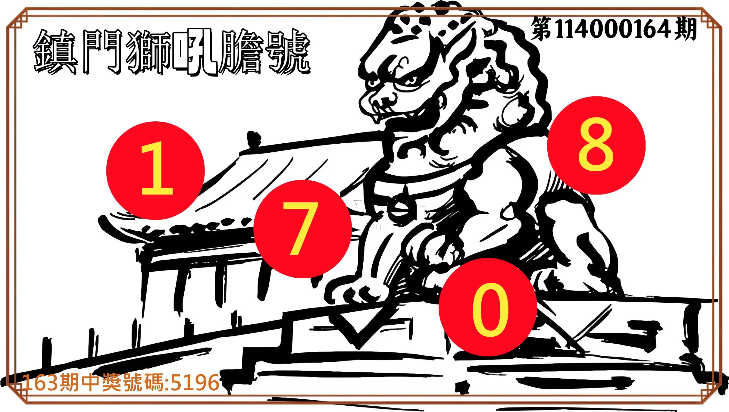 4星彩第114000164期(07/08)鎮門獅吼膽號