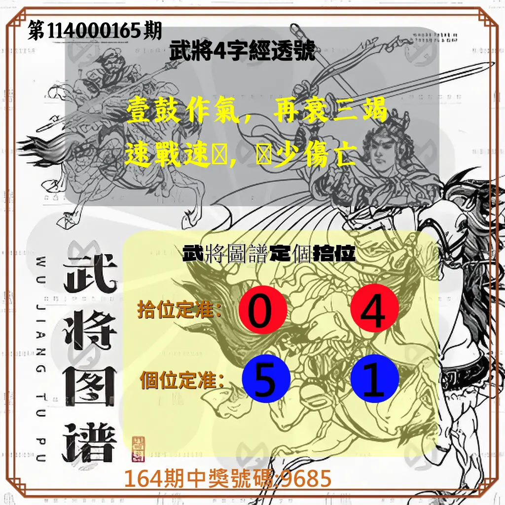 4星彩第114000165期(07/08)武將圖譜