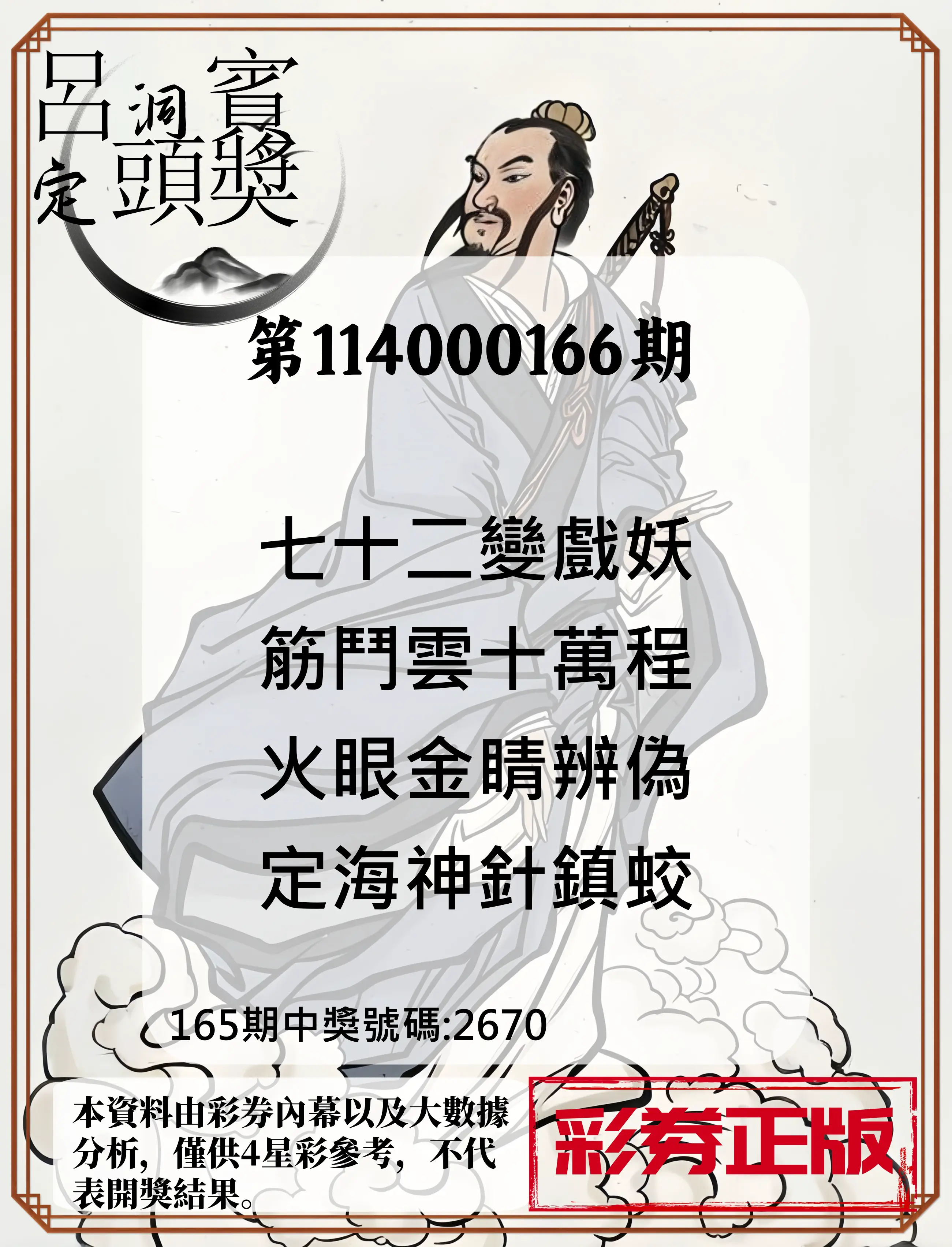 4星彩第114000166期(07/09)呂洞賓4句定頭獎