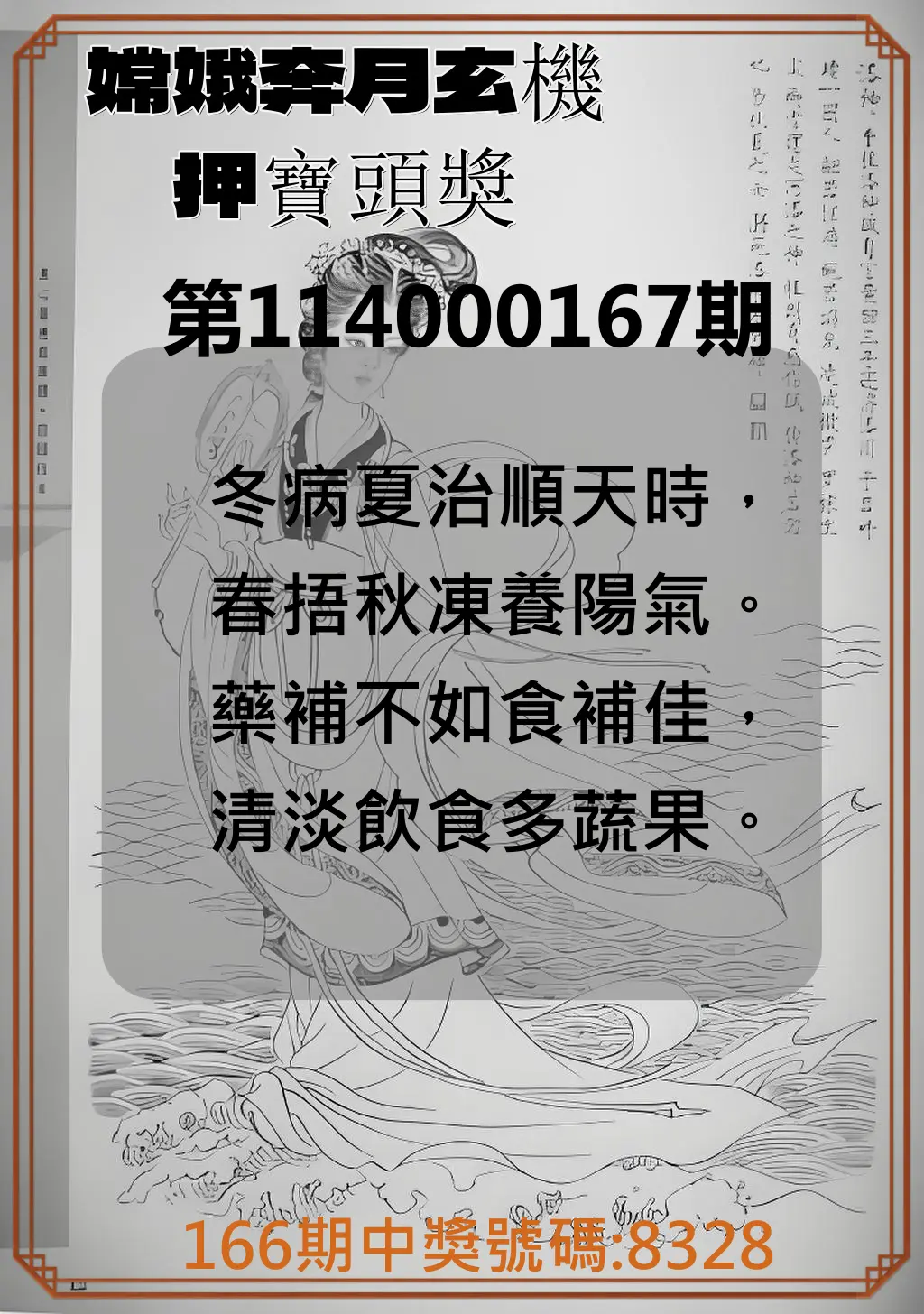 4星彩第114000167期(07/10)嫦娥奔月玄機押寶頭獎