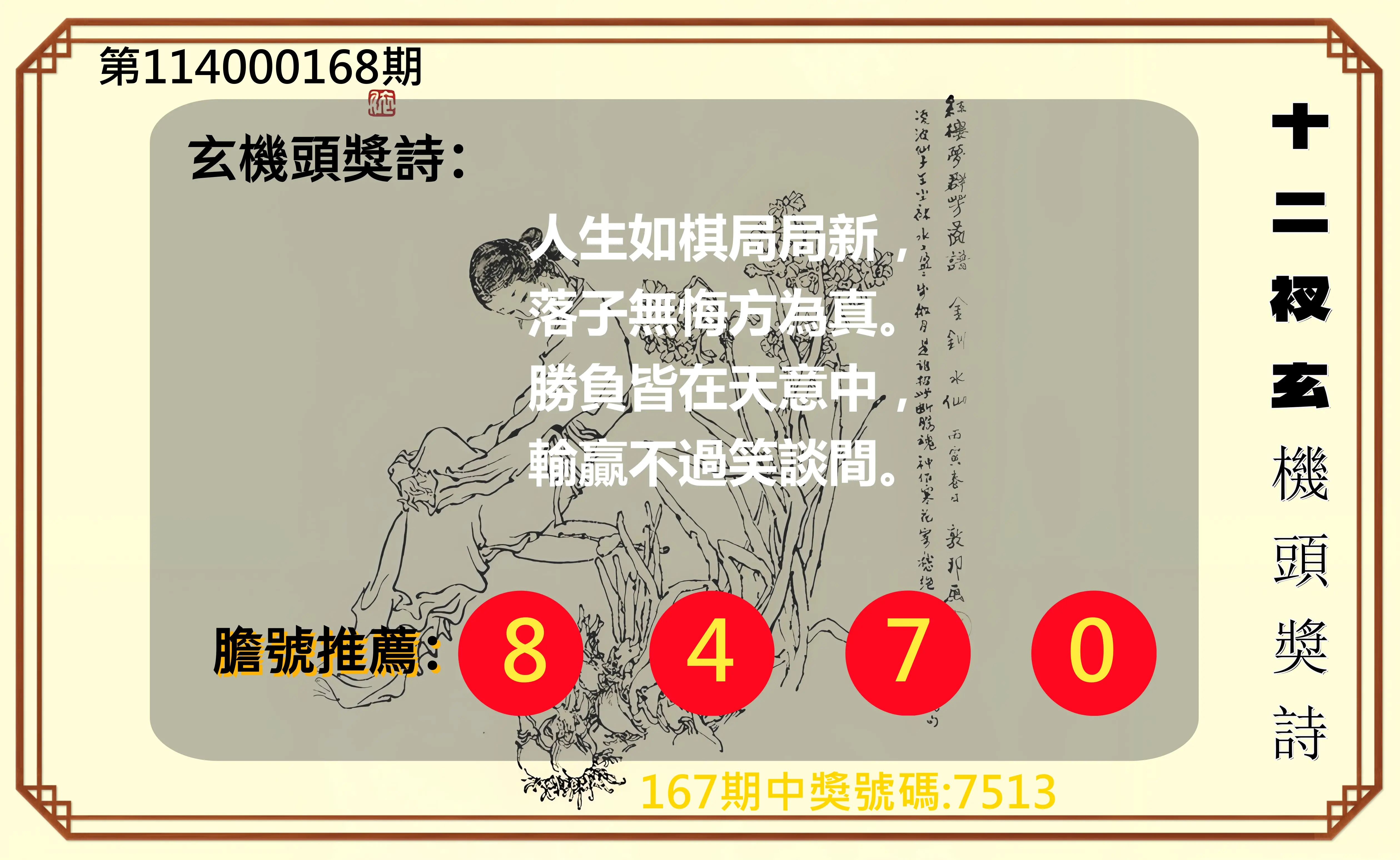 4星彩第114000168期(07/11)十二衩玄機頭獎詩