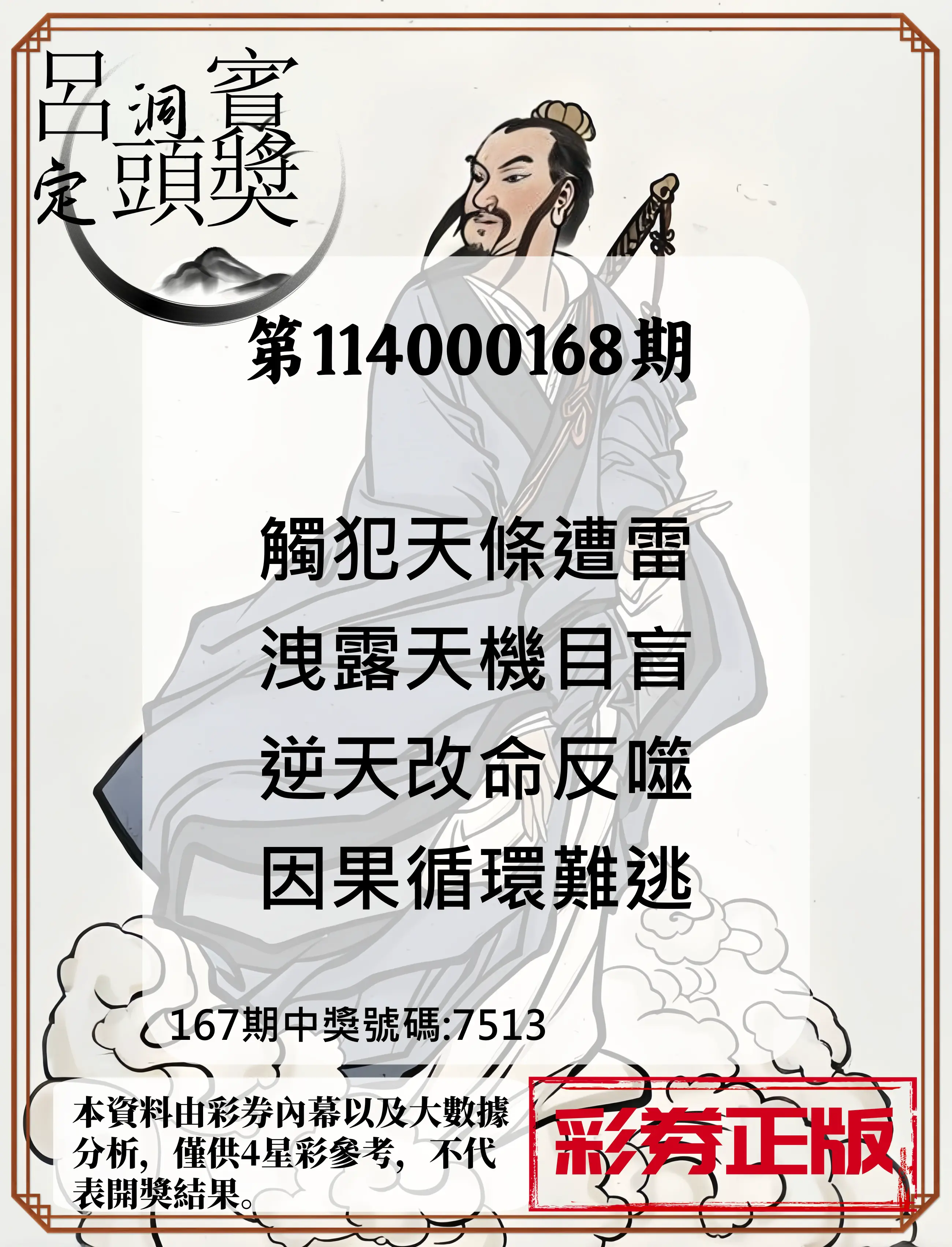 4星彩第114000168期(07/11)呂洞賓4句定頭獎