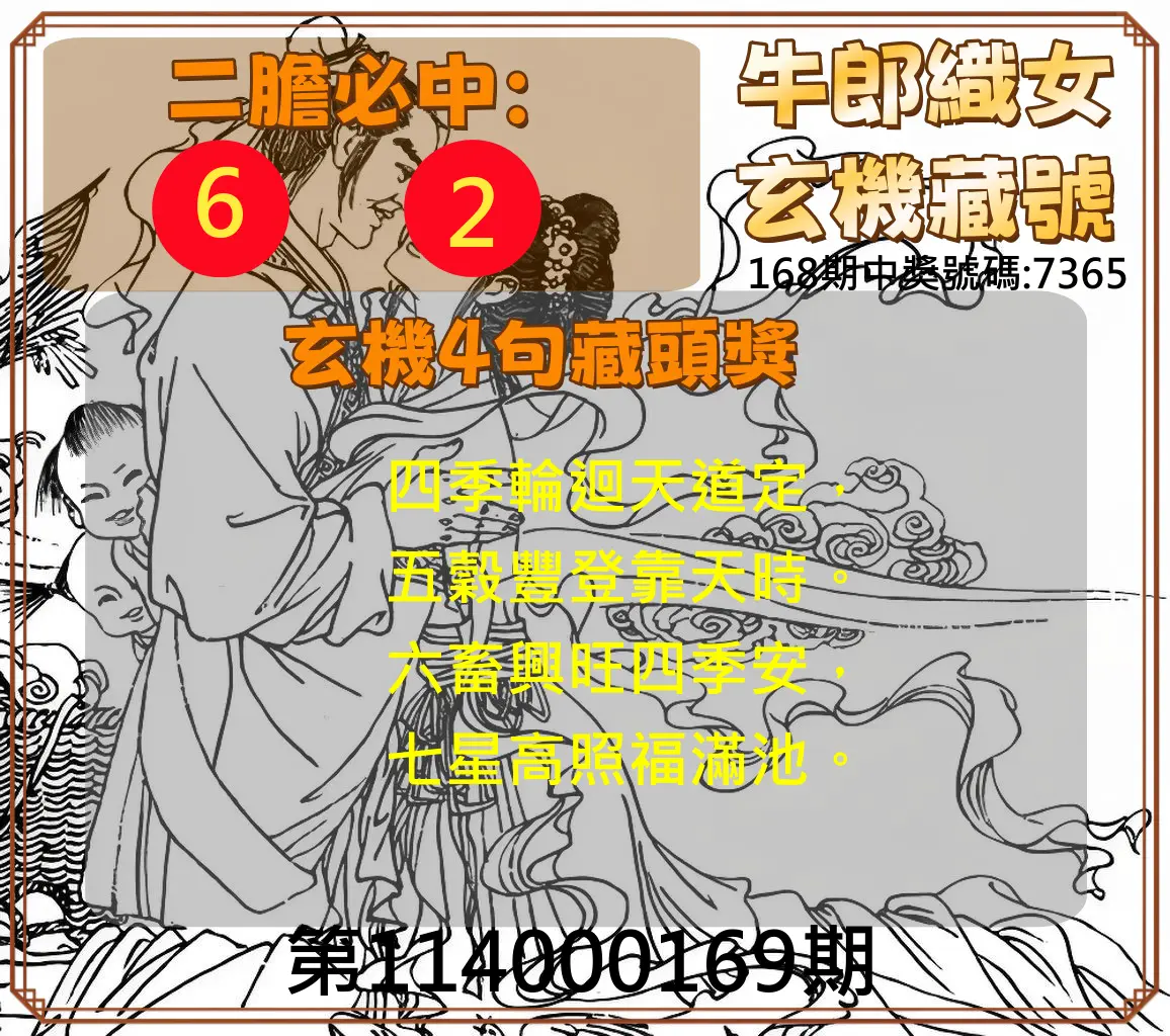 4星彩第114000169期(07/12)牛郎織女玄機藏號