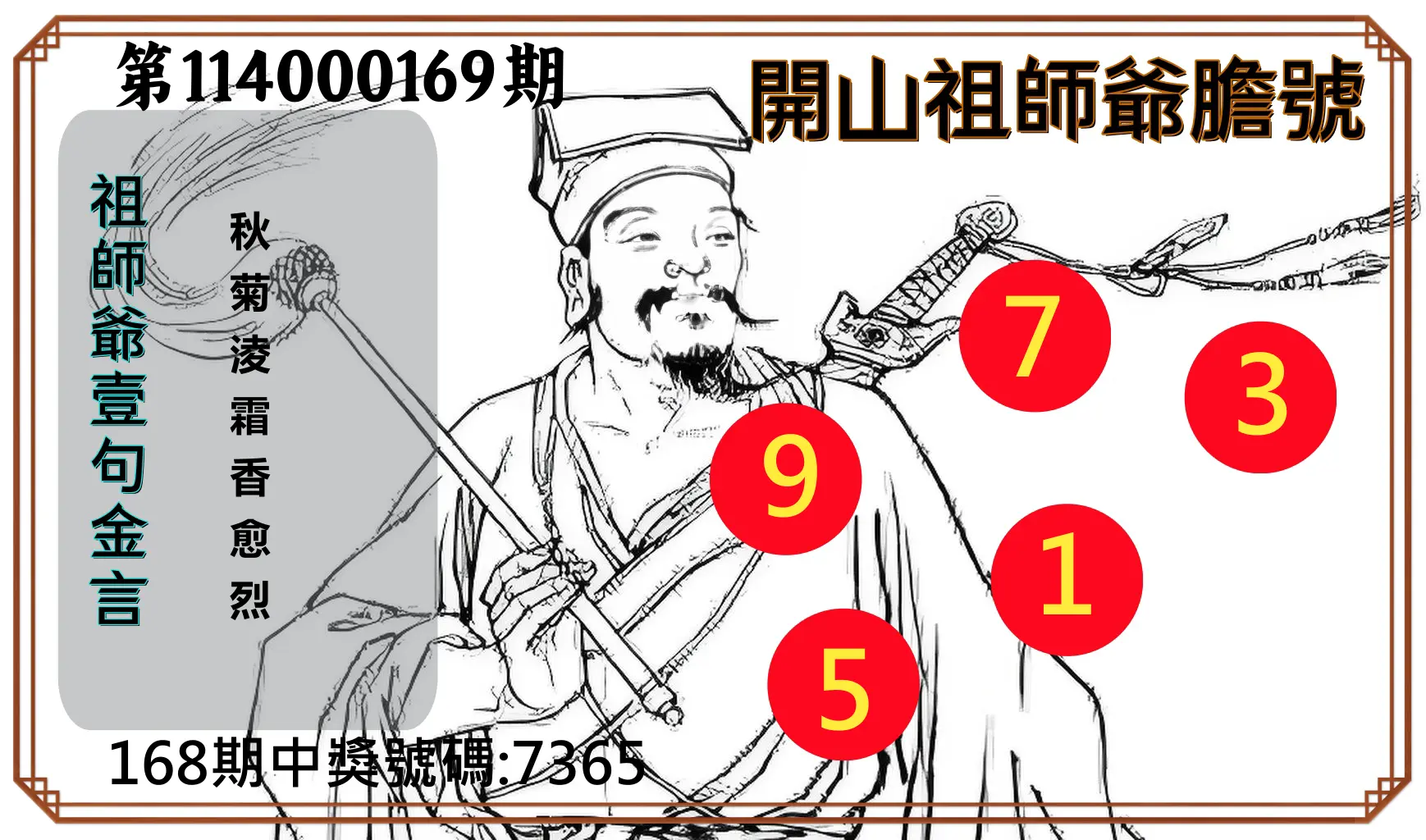 4星彩第114000169期(07/12)開山祖師爺膽號