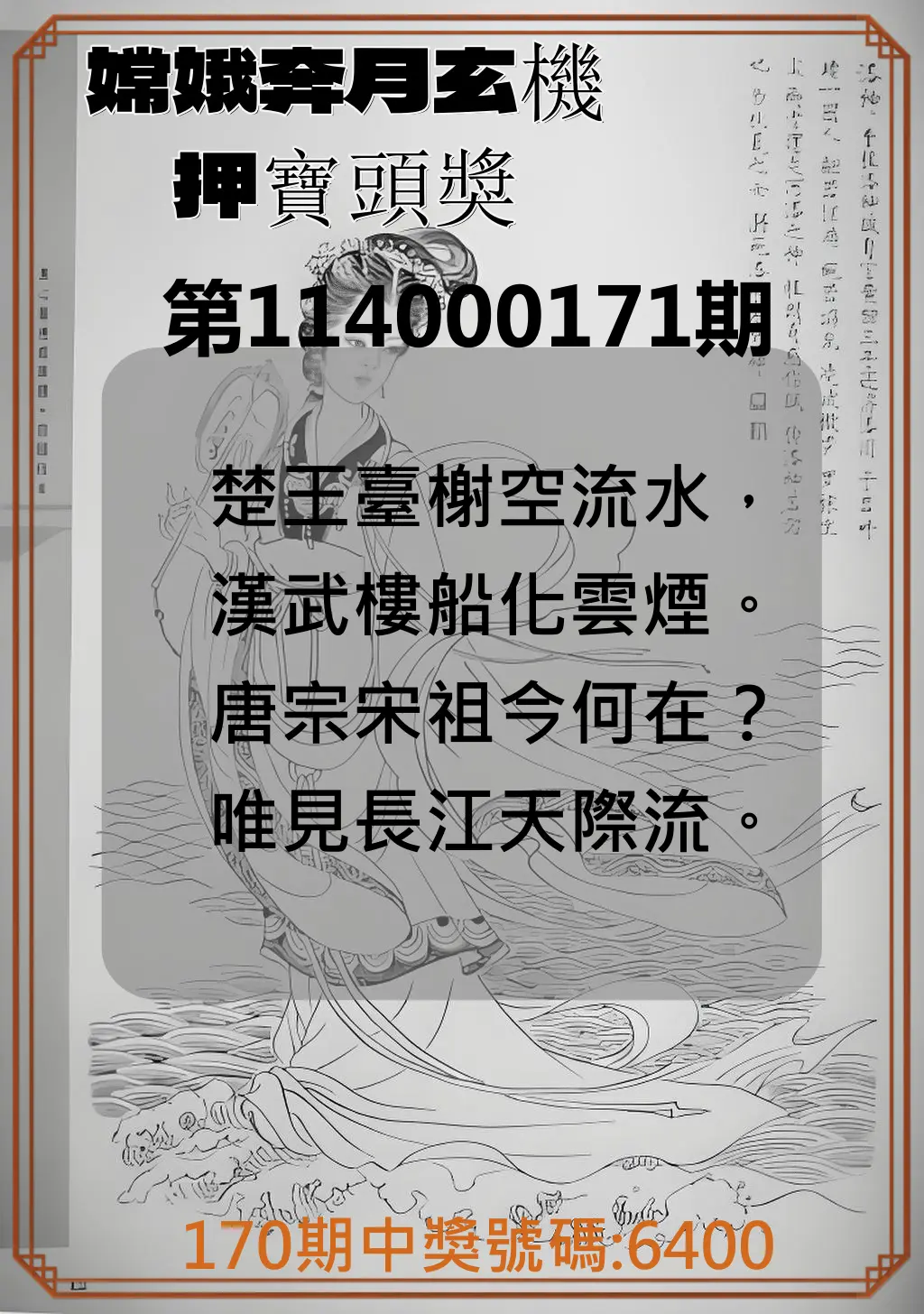 4星彩第114000171期(07/15)嫦娥奔月玄機押寶頭獎