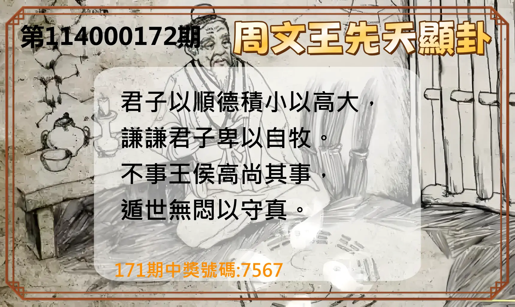 4星彩第114000172期(07/16)周文王先天顯卦