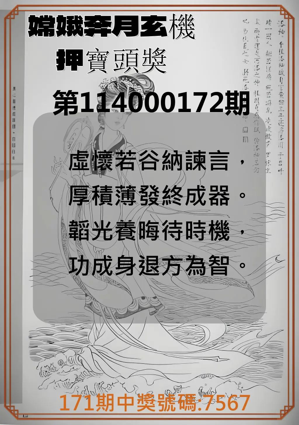 4星彩第114000172期(07/16)嫦娥奔月玄機押寶頭獎