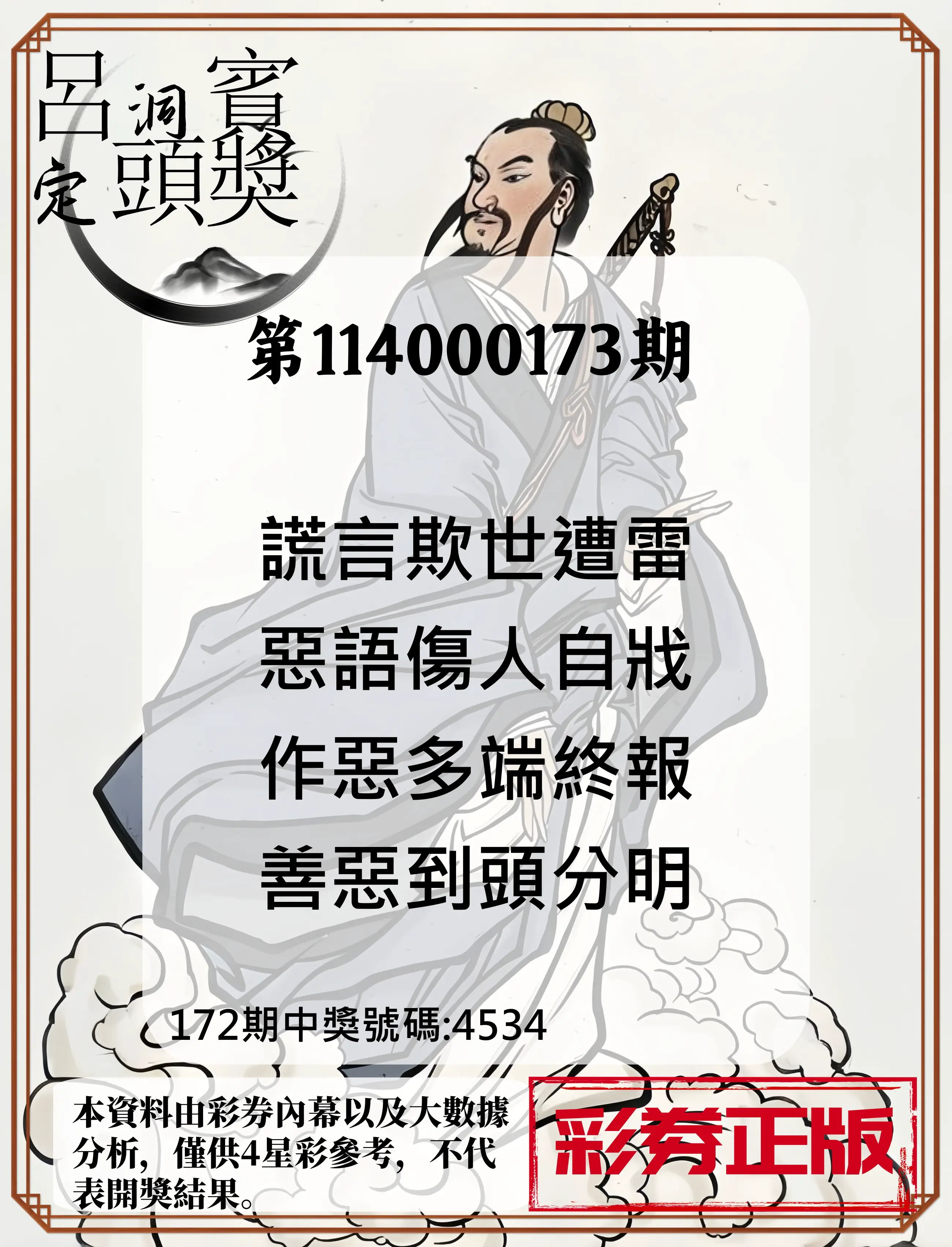 4星彩第114000173期(07/17)呂洞賓4句定頭獎