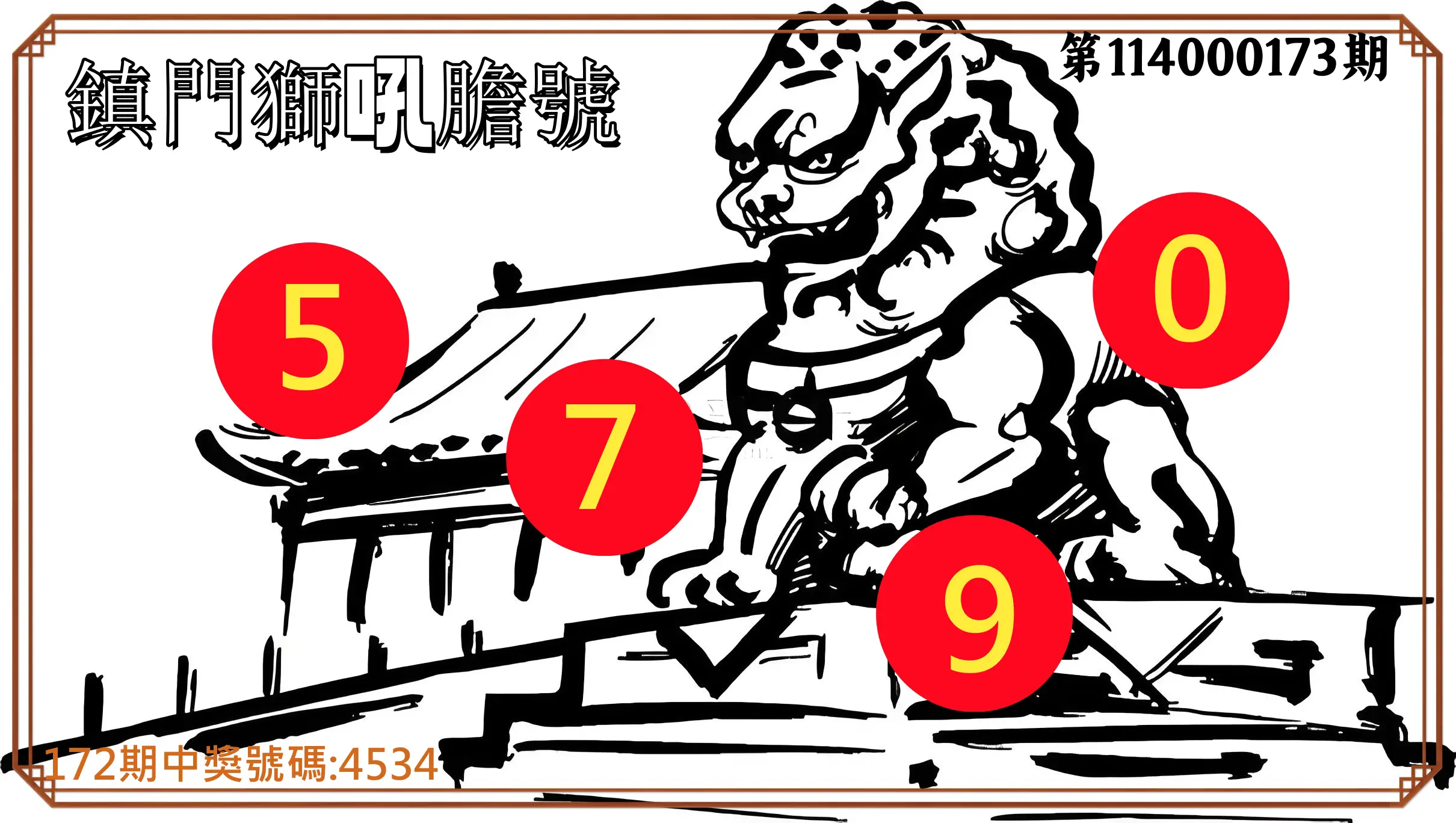 4星彩第114000173期(07/17)鎮門獅吼膽號