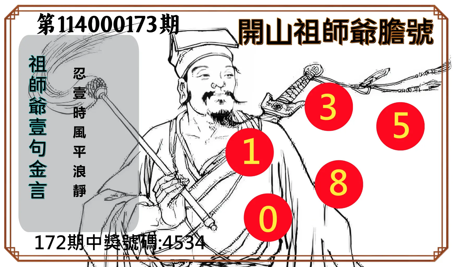 4星彩第114000173期(07/17)開山祖師爺膽號