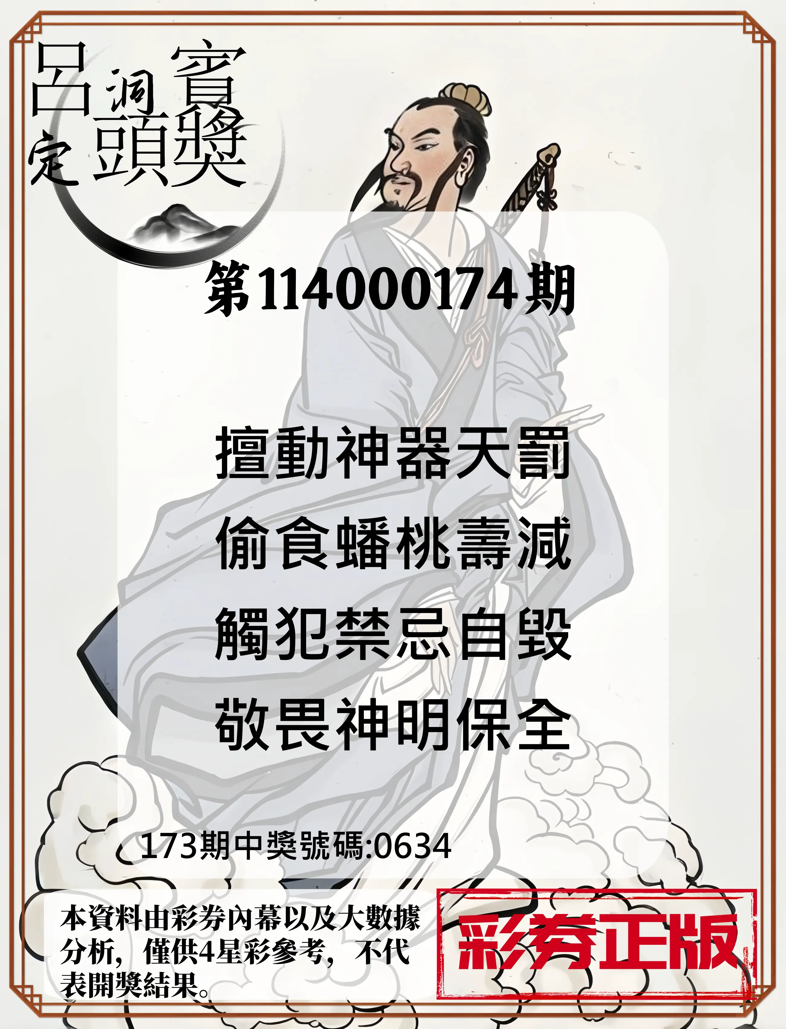 4星彩第114000174期(07/18)呂洞賓4句定頭獎