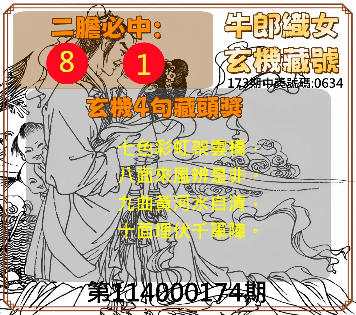 4星彩第114000174期(07/18)牛郎織女玄機藏號