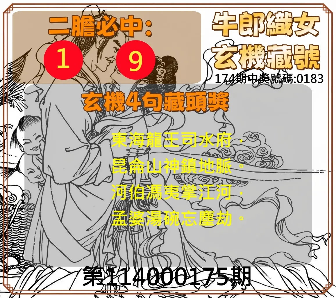 4星彩第114000175期(07/19)牛郎織女玄機藏號