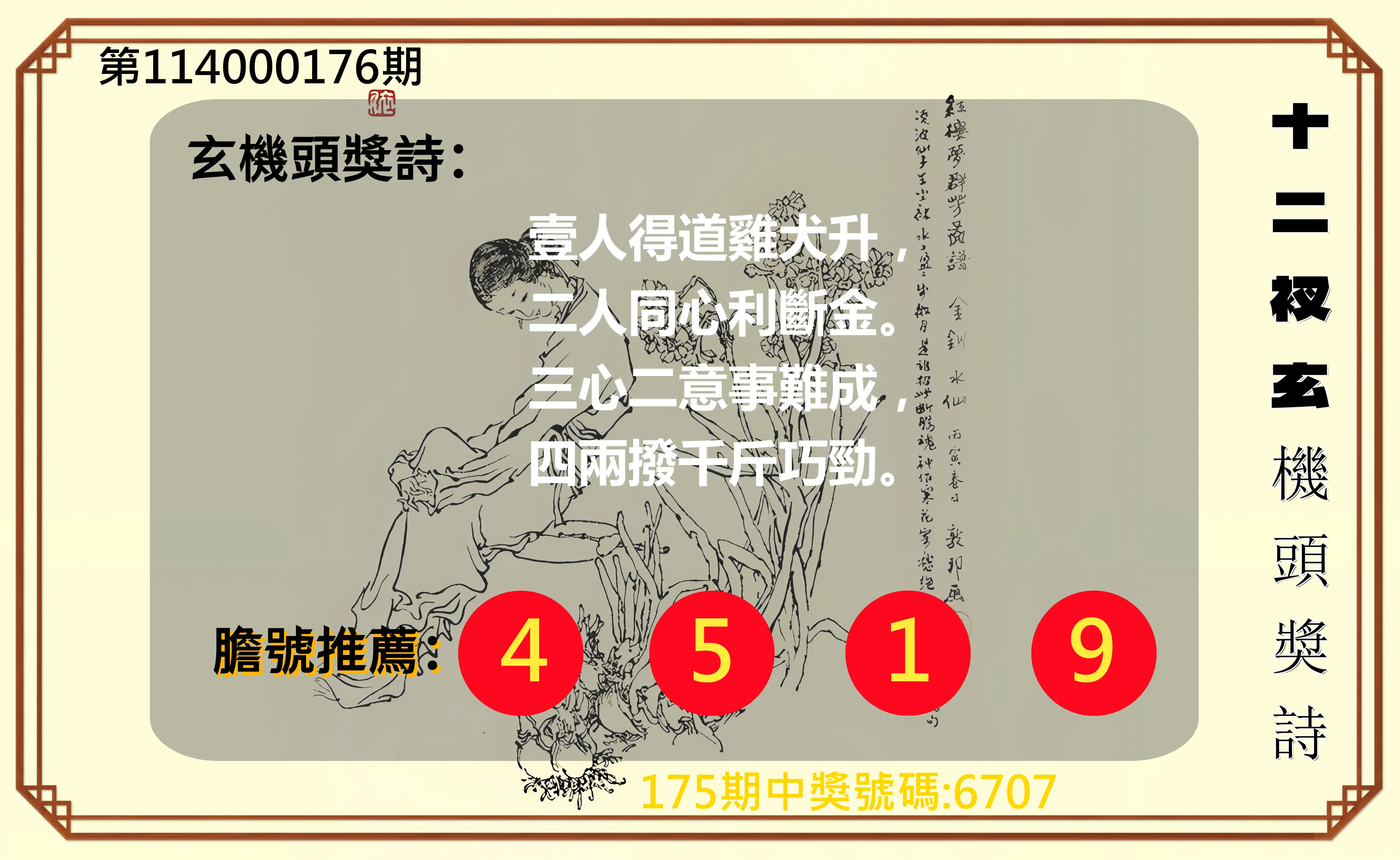 4星彩第114000176期(07/21)十二衩玄機頭獎詩