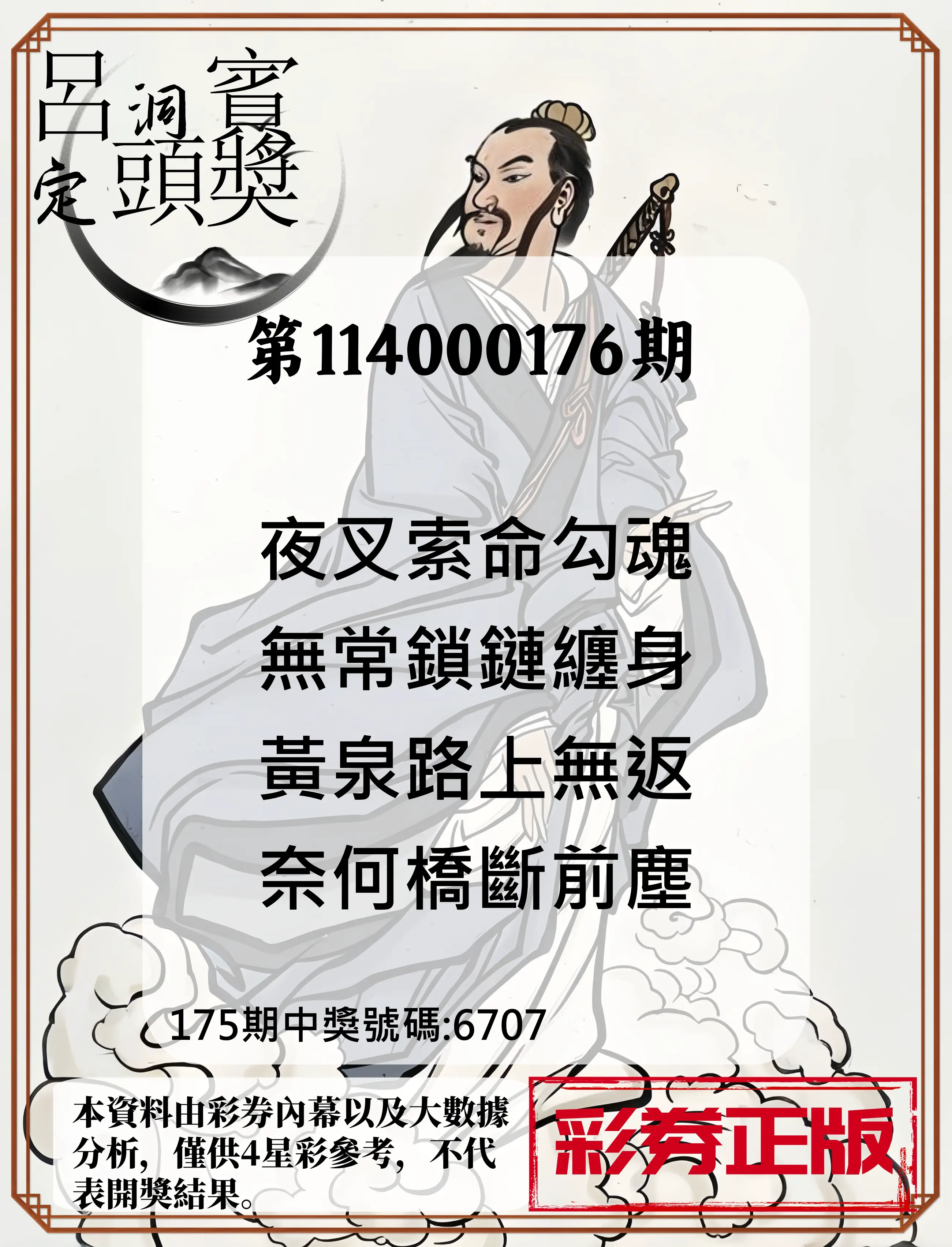 4星彩第114000176期(07/21)呂洞賓4句定頭獎