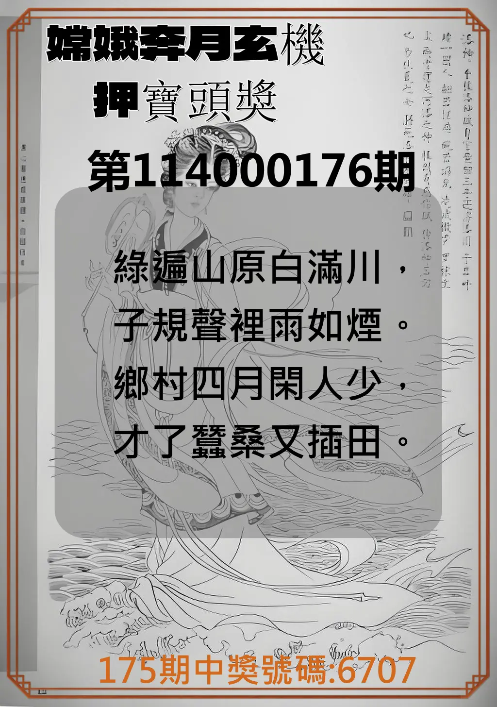 4星彩第114000176期(07/21)嫦娥奔月玄機押寶頭獎