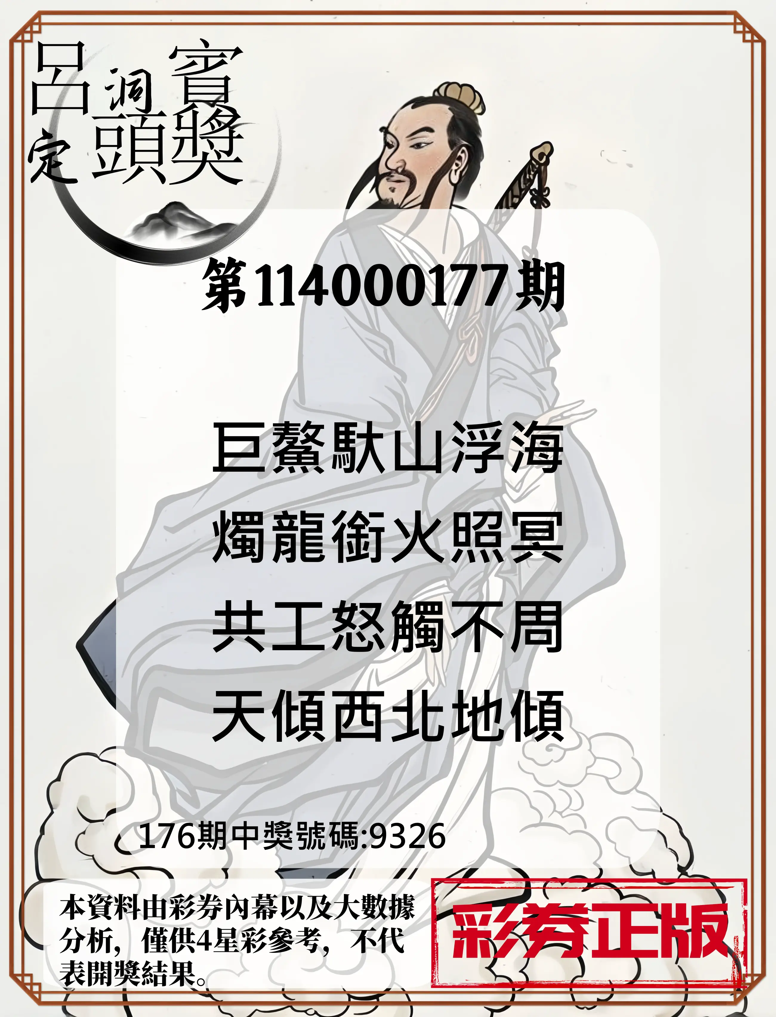 4星彩第114000177期(07/22)呂洞賓4句定頭獎