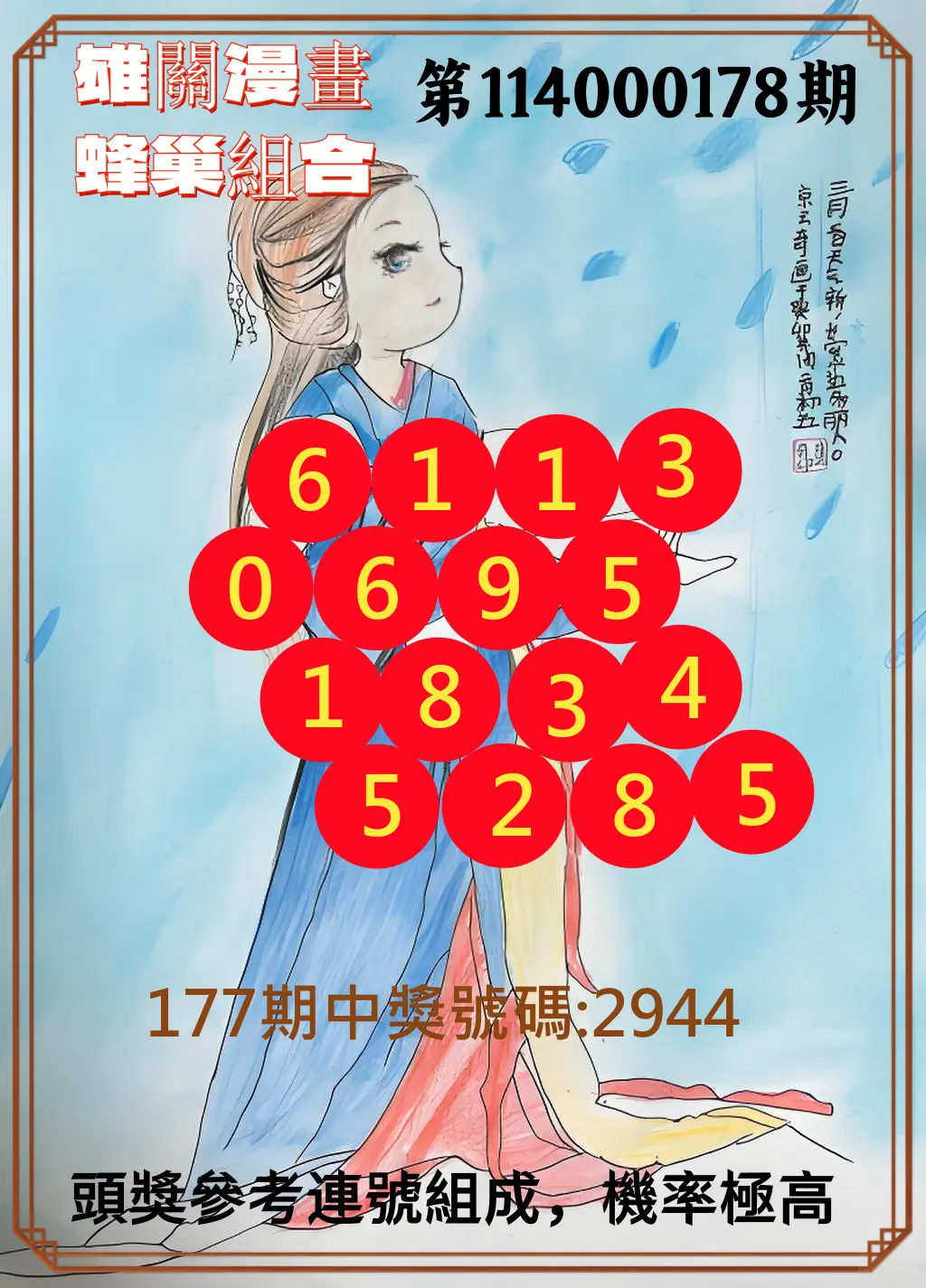 4星彩第114000178期(07/23)雄關漫畫蜂巢組合