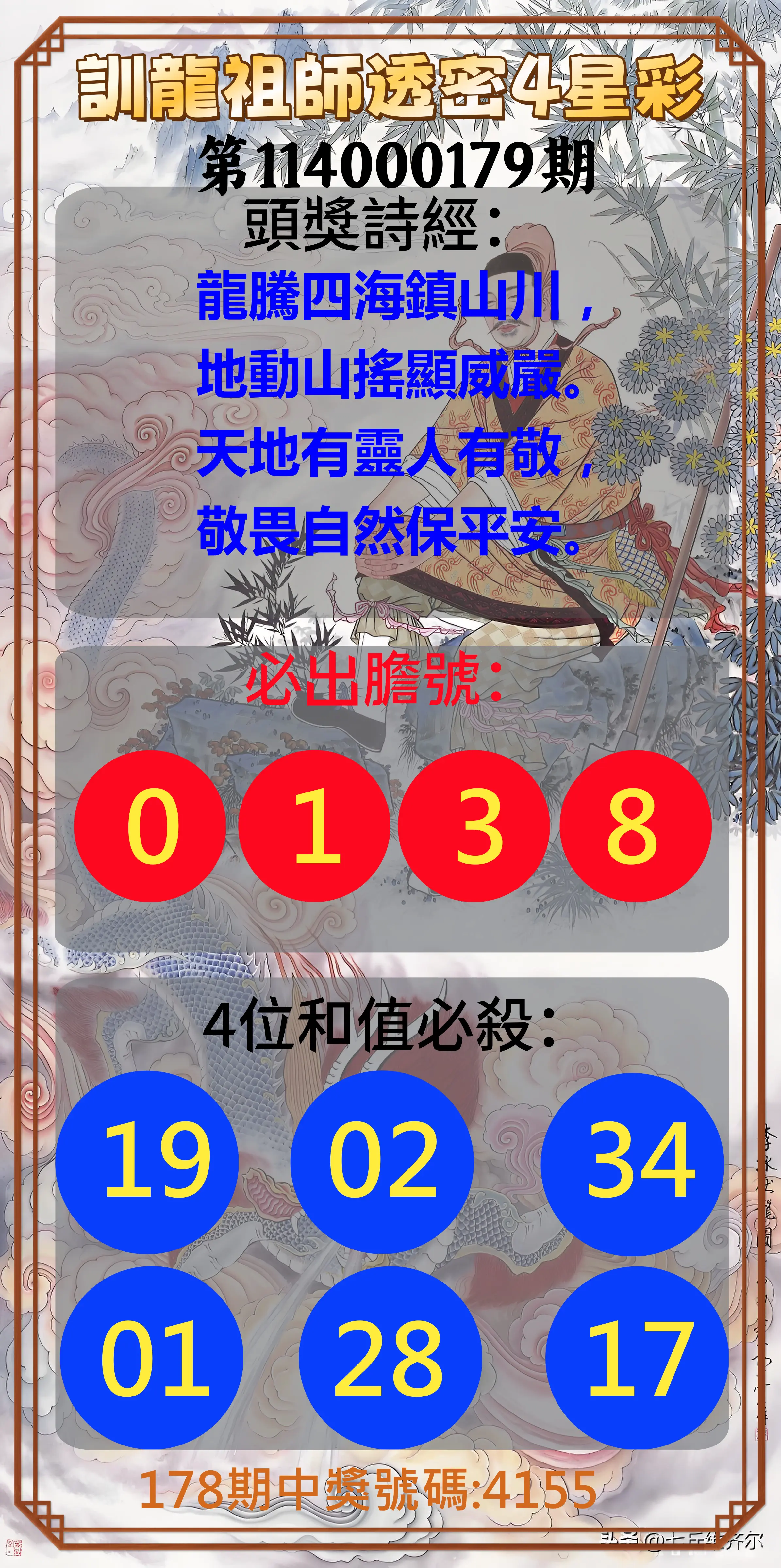 4星彩第114000179期(07/24)訓龍祖師透密4星彩