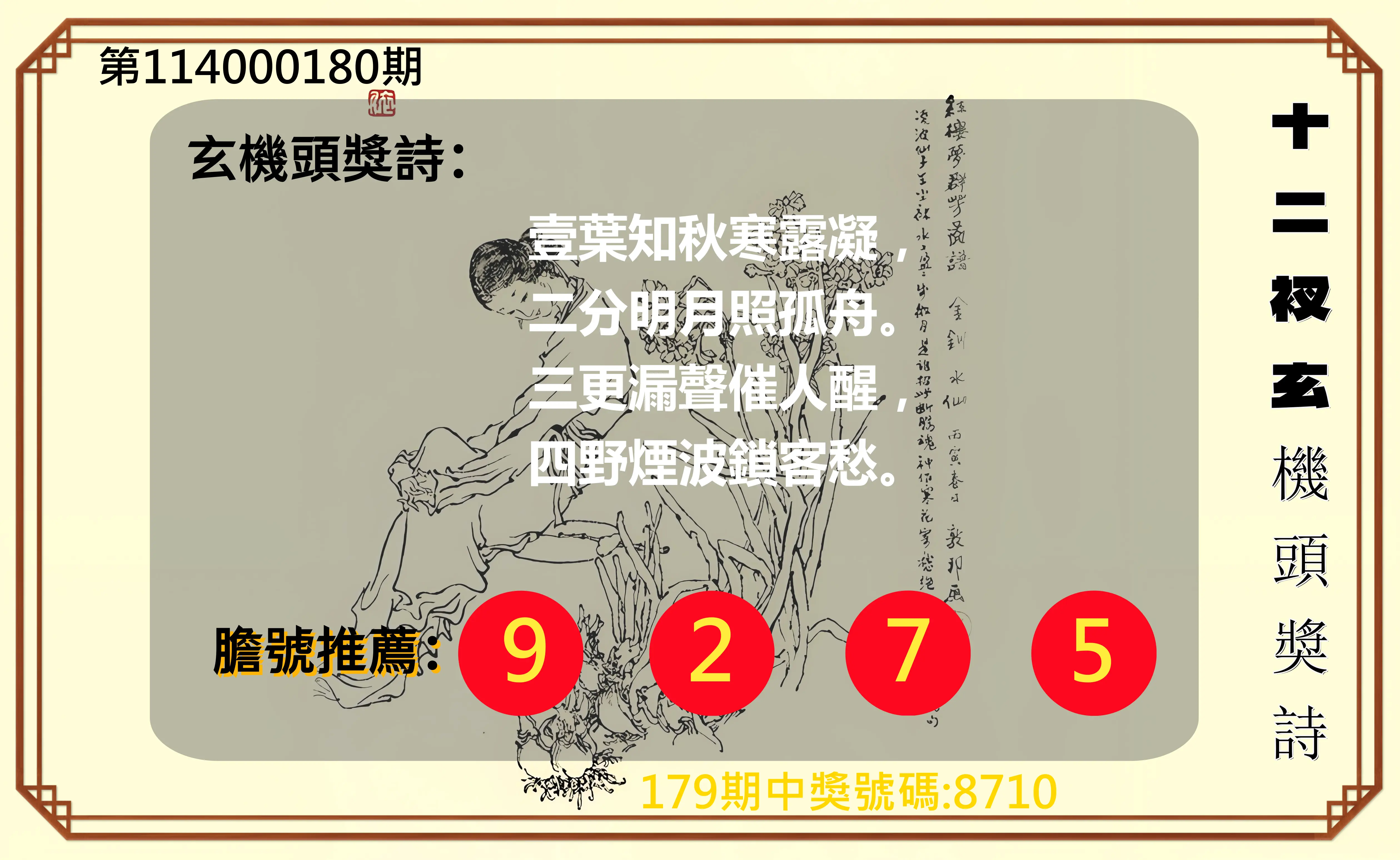 4星彩第114000180期(07/25)十二衩玄機頭獎詩