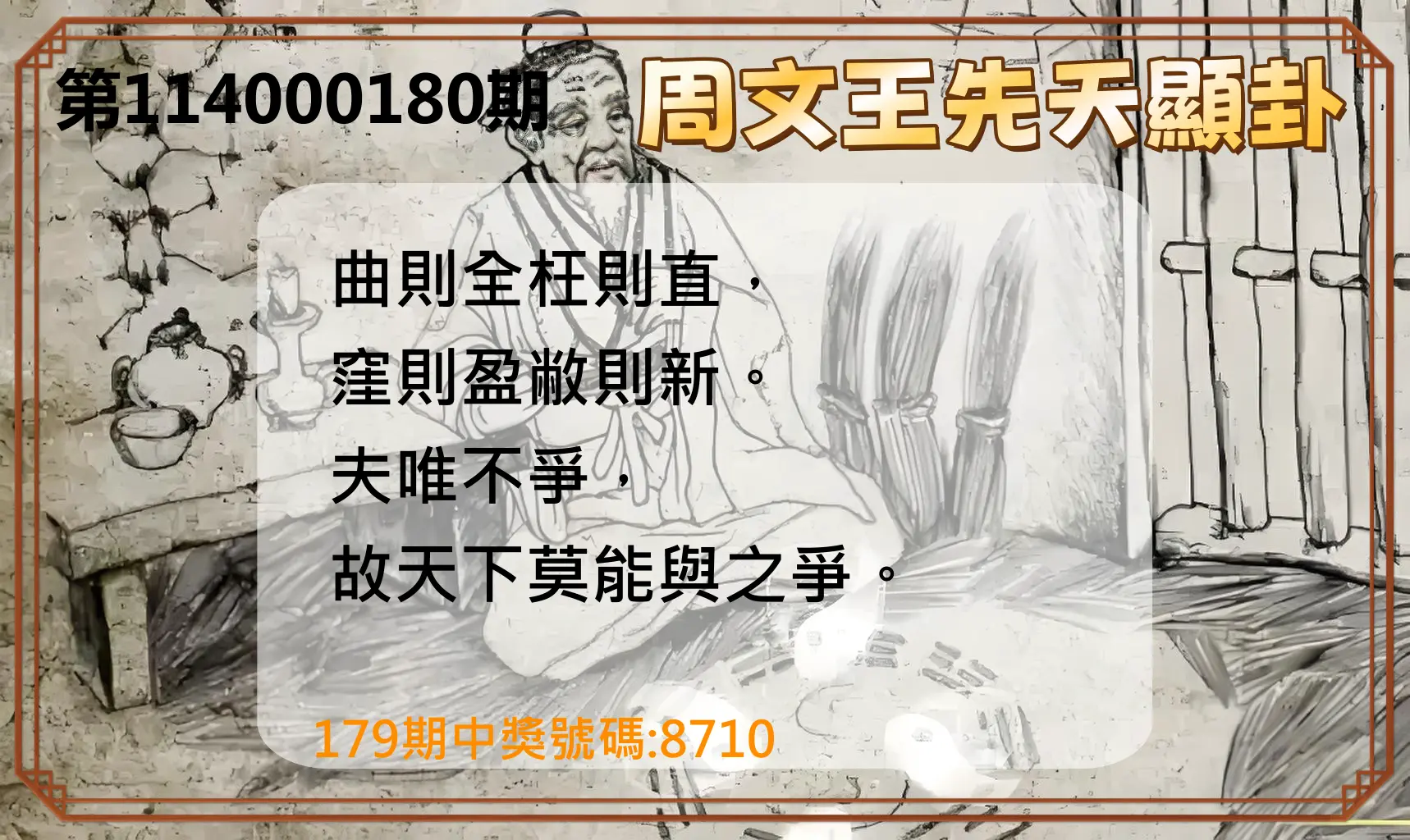 4星彩第114000180期(07/25)周文王先天顯卦