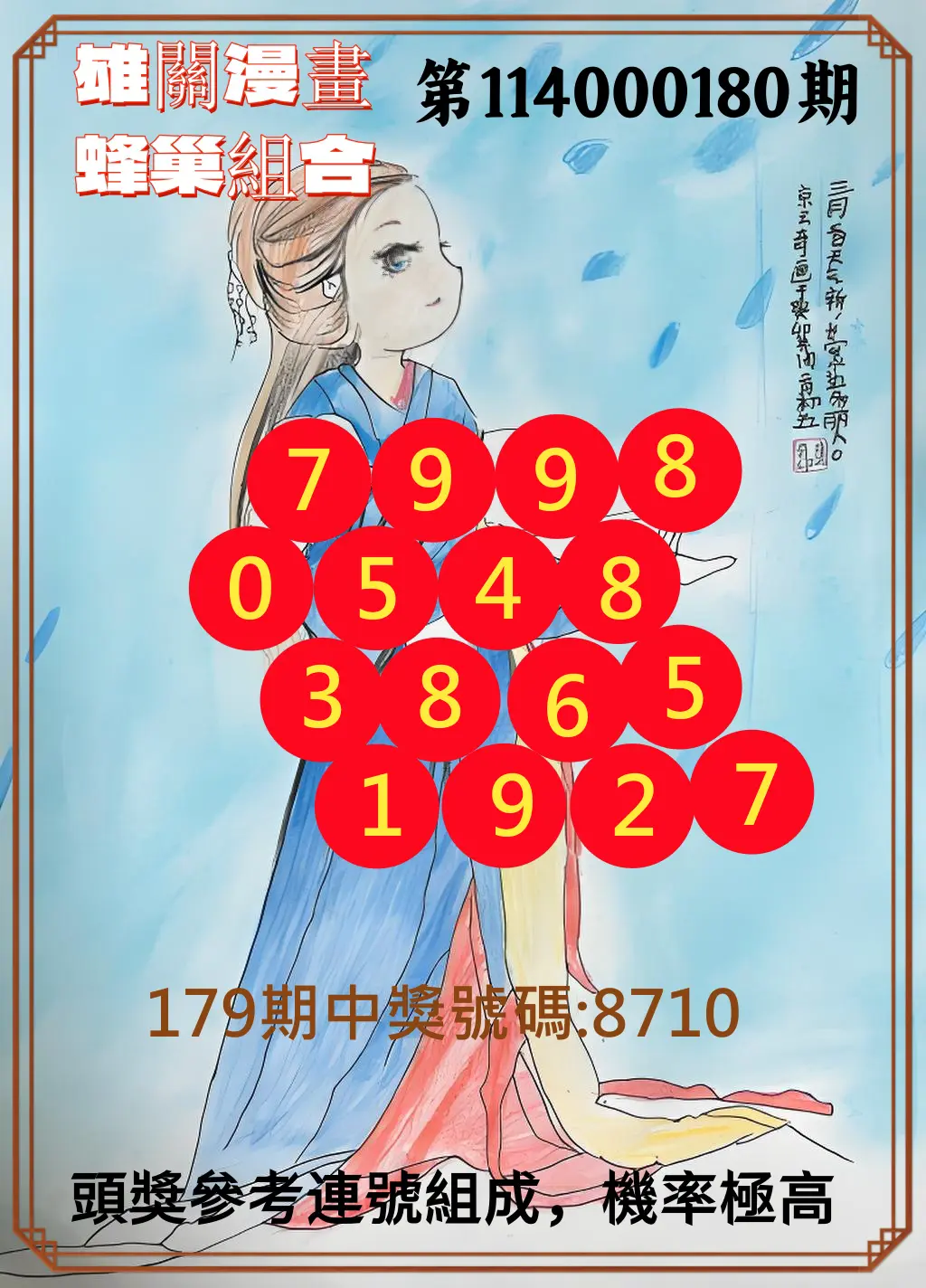 4星彩第114000180期(07/25)雄關漫畫蜂巢組合