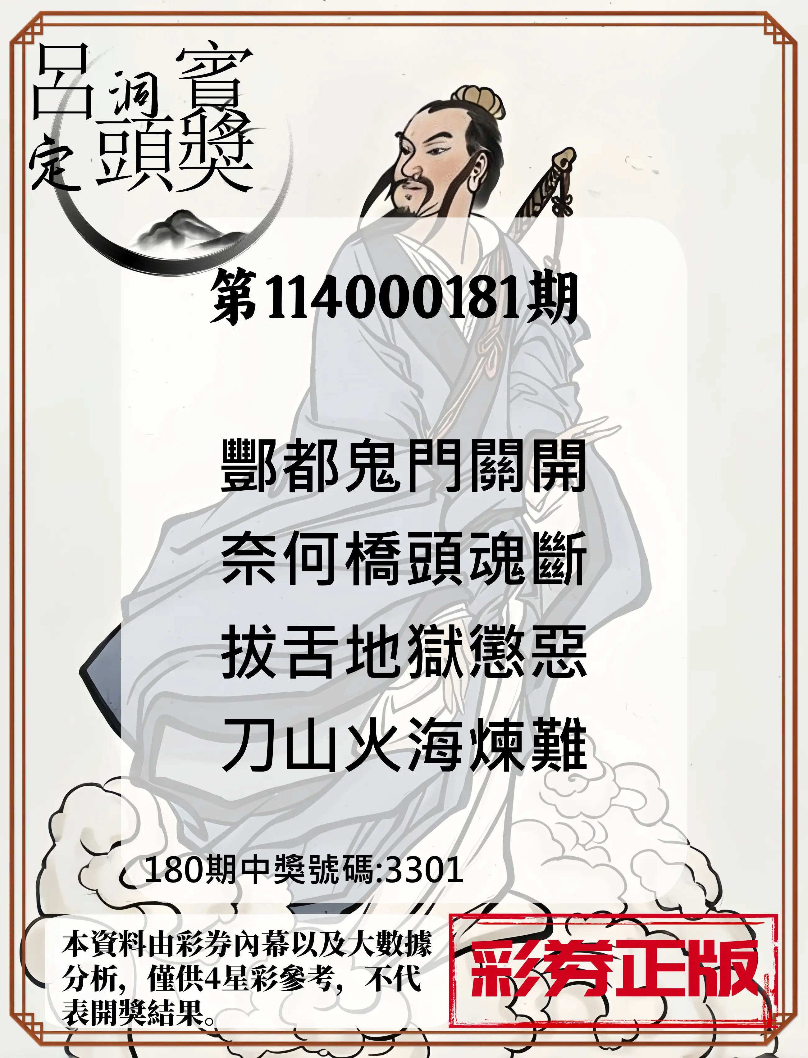 4星彩第114000181期(07/26)呂洞賓4句定頭獎