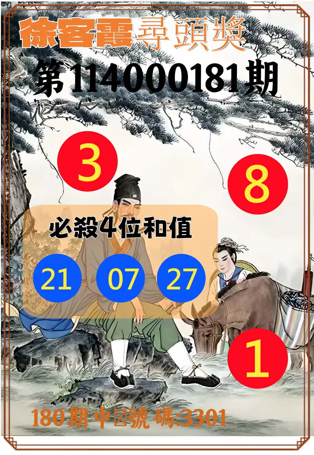 4星彩第114000181期(07/26)徐客霞尋頭獎