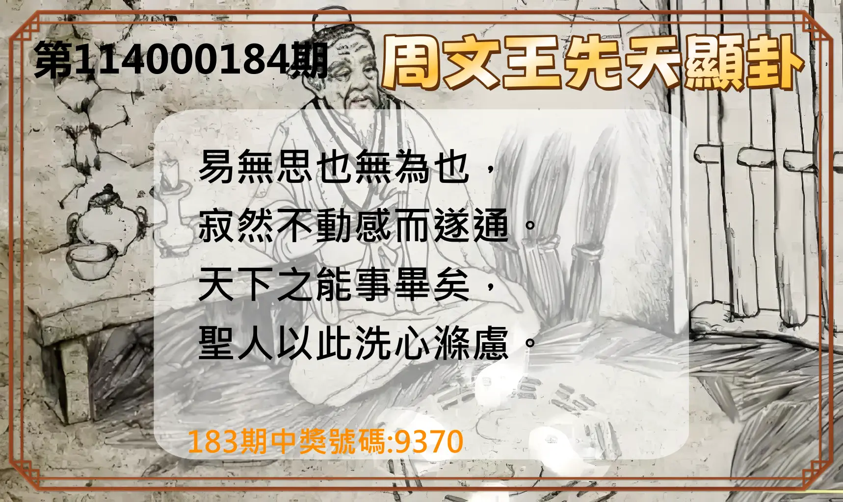 4星彩第114000184期(07/30)周文王先天顯卦