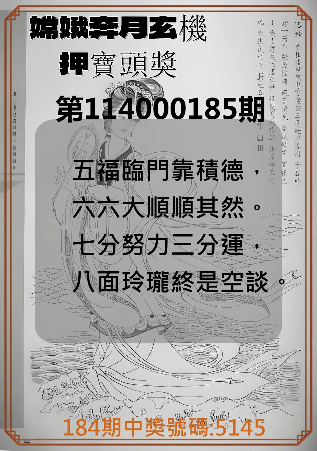 4星彩第114000185期(07/31)嫦娥奔月玄機押寶頭獎