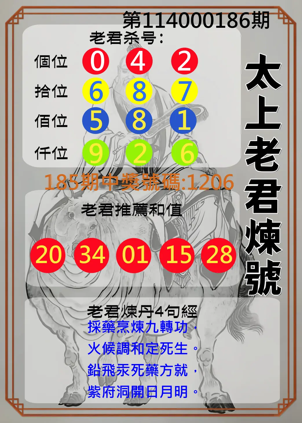 4星彩第114000186期(08/01)太上老君煉號