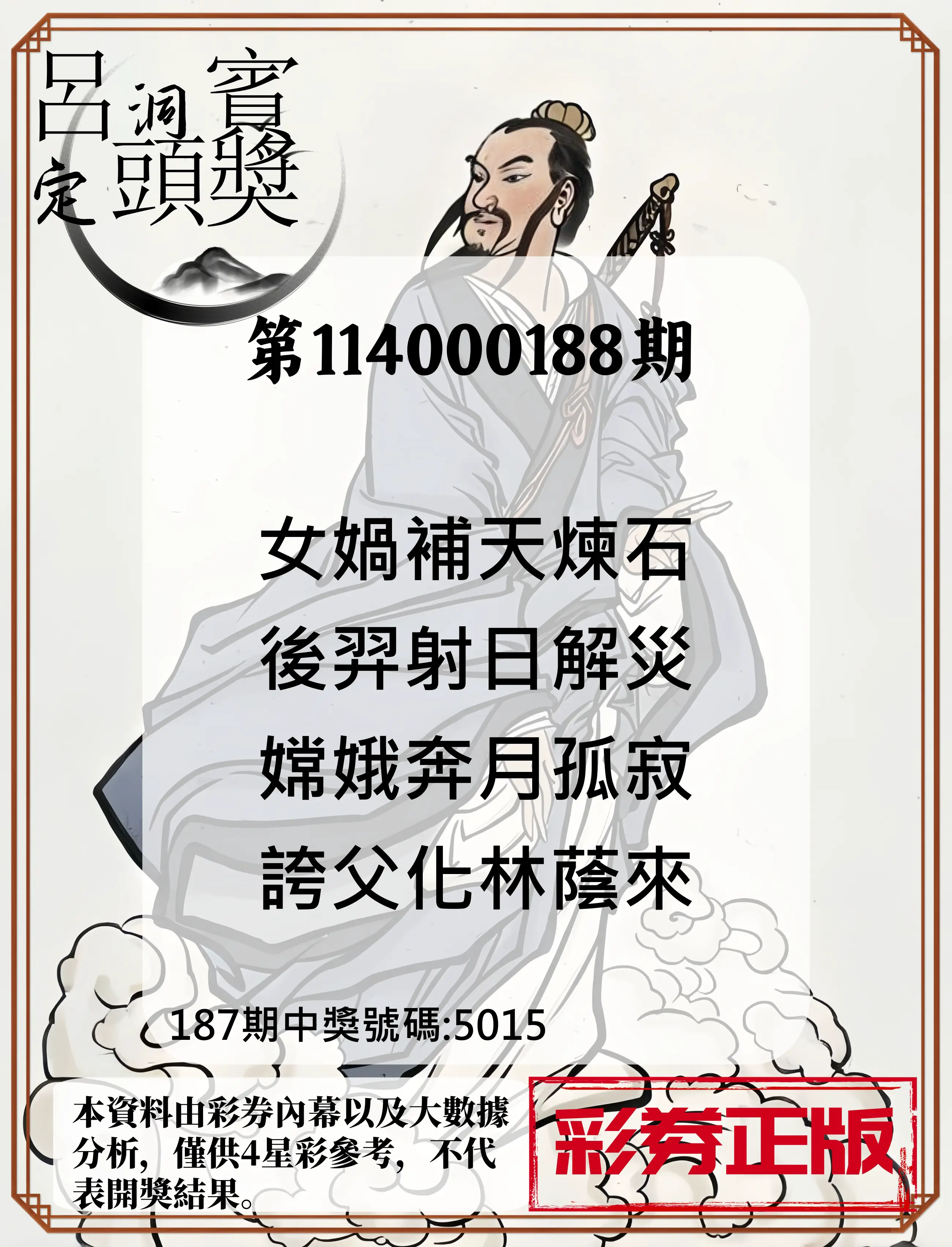 4星彩第114000188期(08/04)呂洞賓4句定頭獎