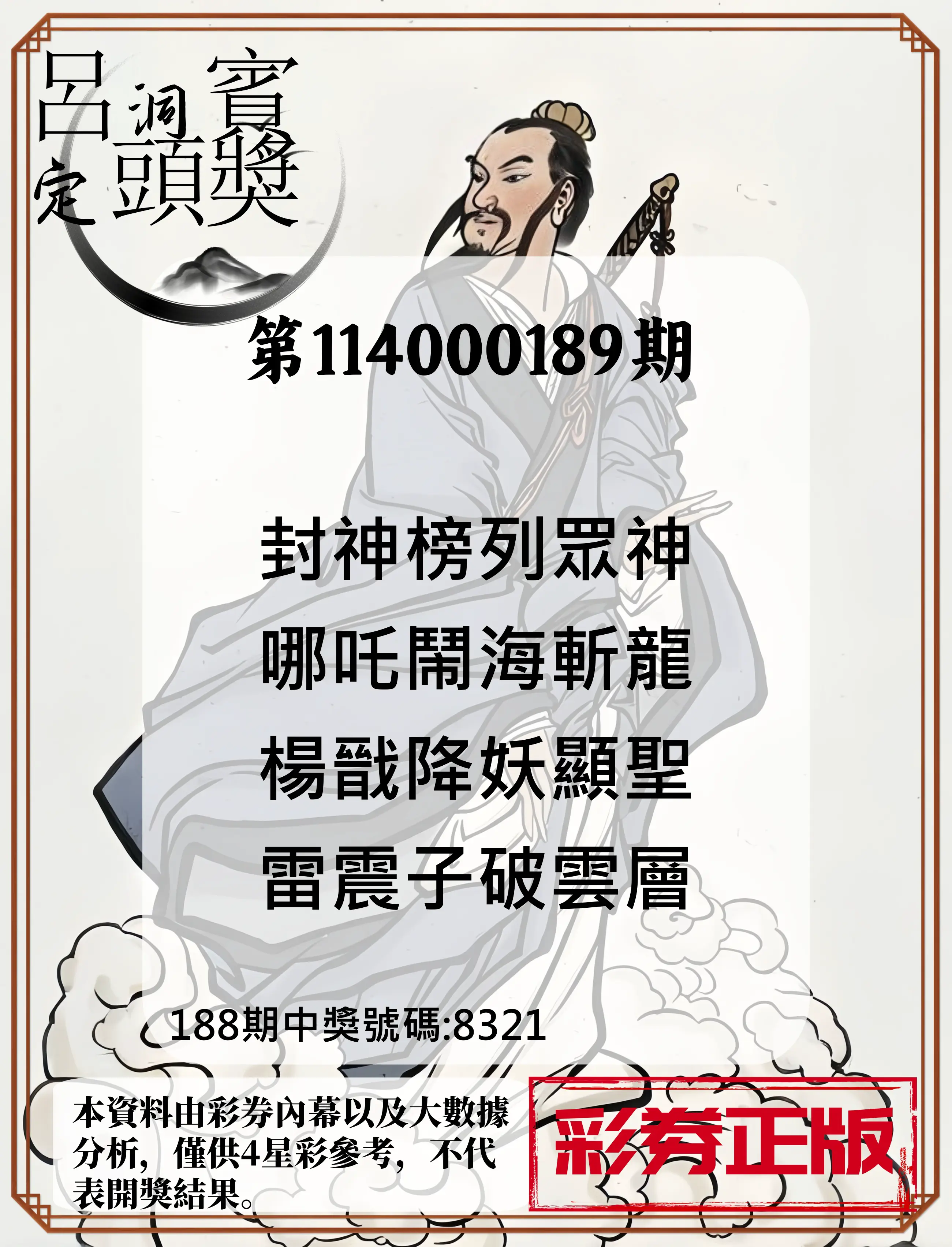 4星彩第114000189期(08/05)呂洞賓4句定頭獎
