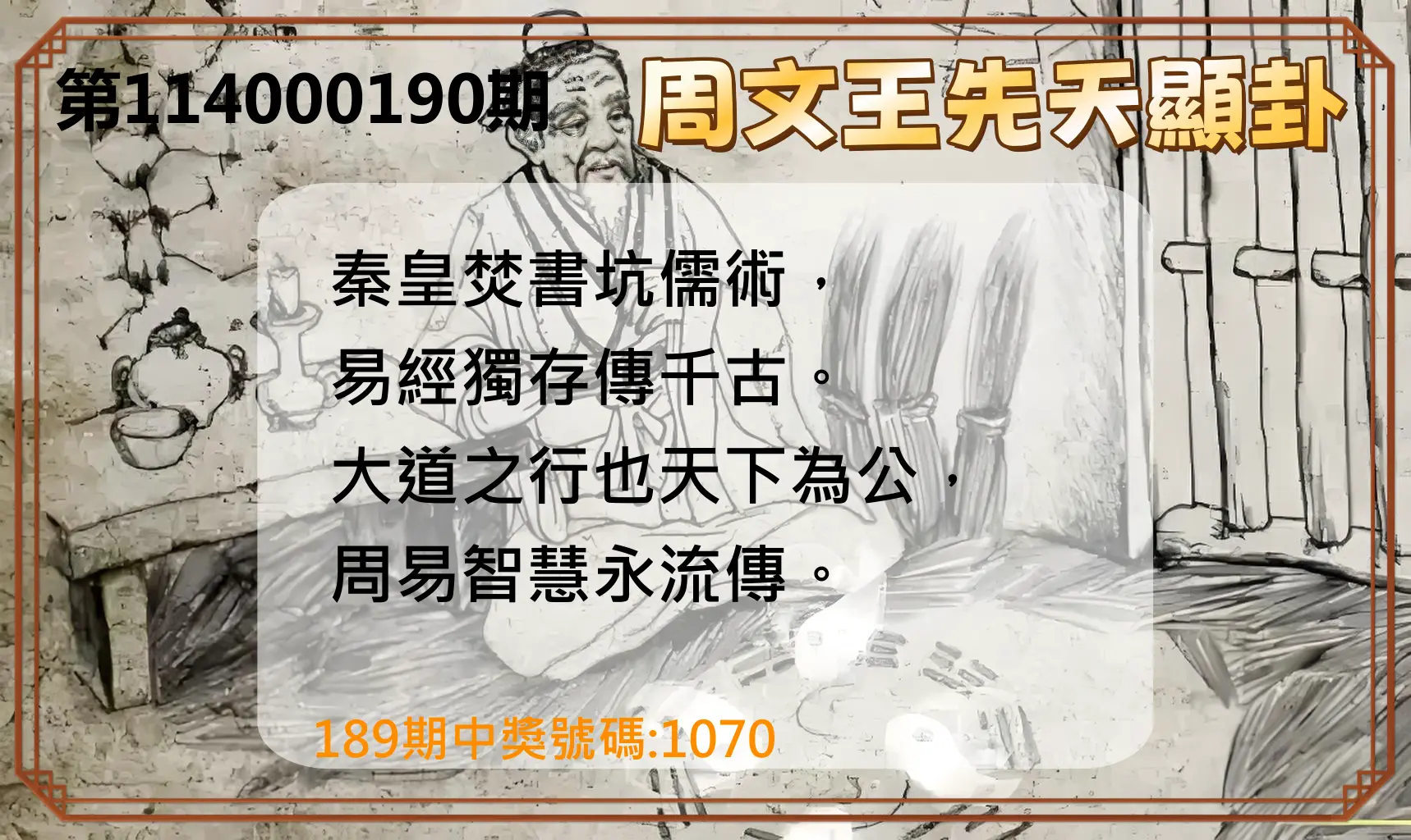 4星彩第114000190期(08/06)周文王先天顯卦