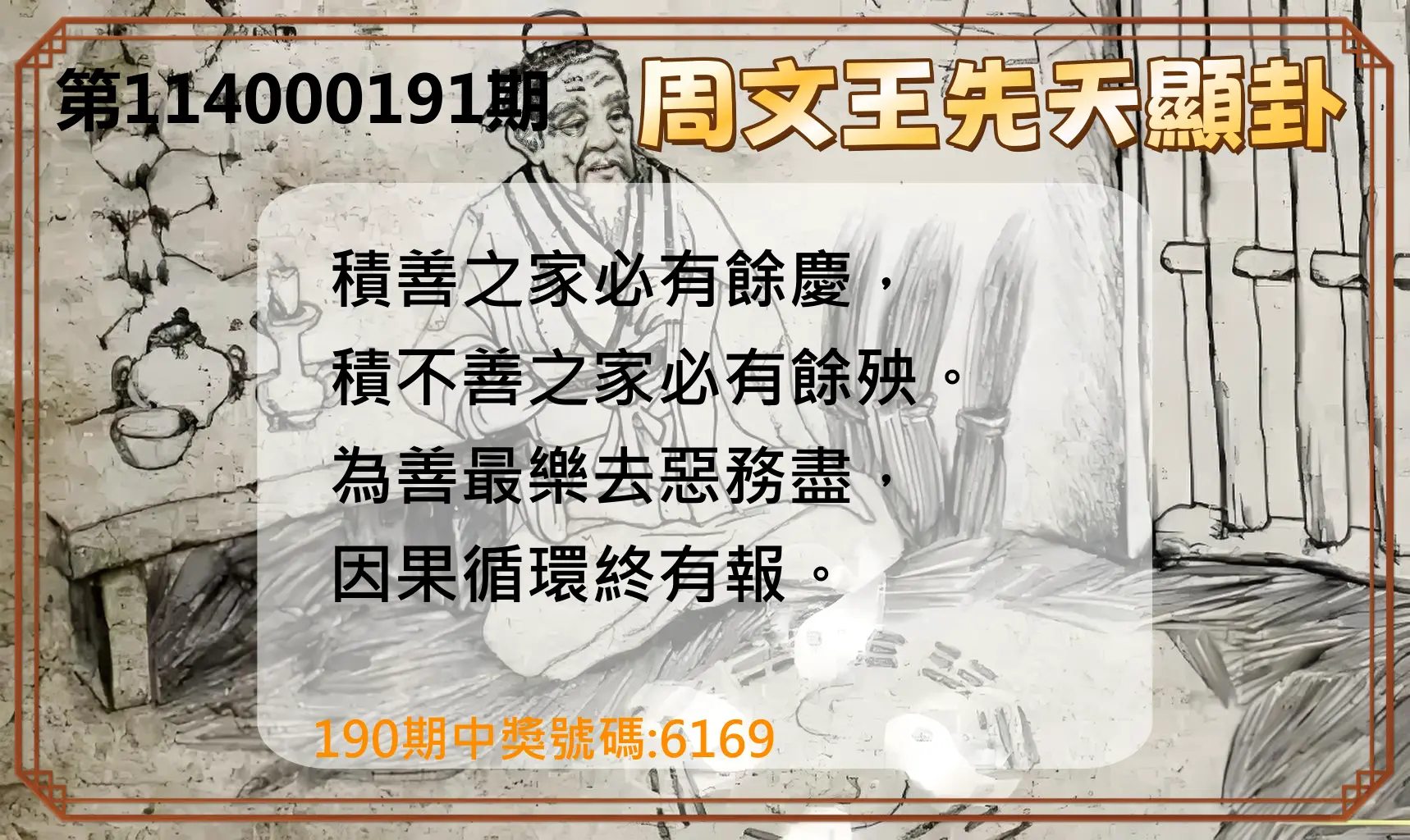 4星彩第114000191期(08/07)周文王先天顯卦