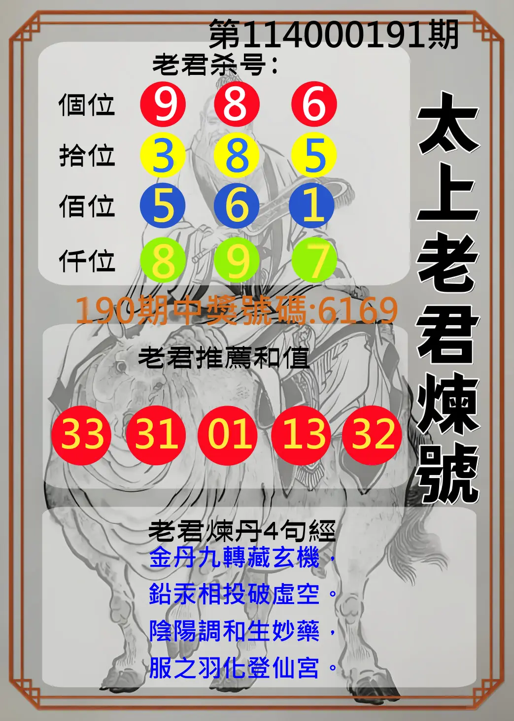 4星彩第114000191期(08/07)太上老君煉號