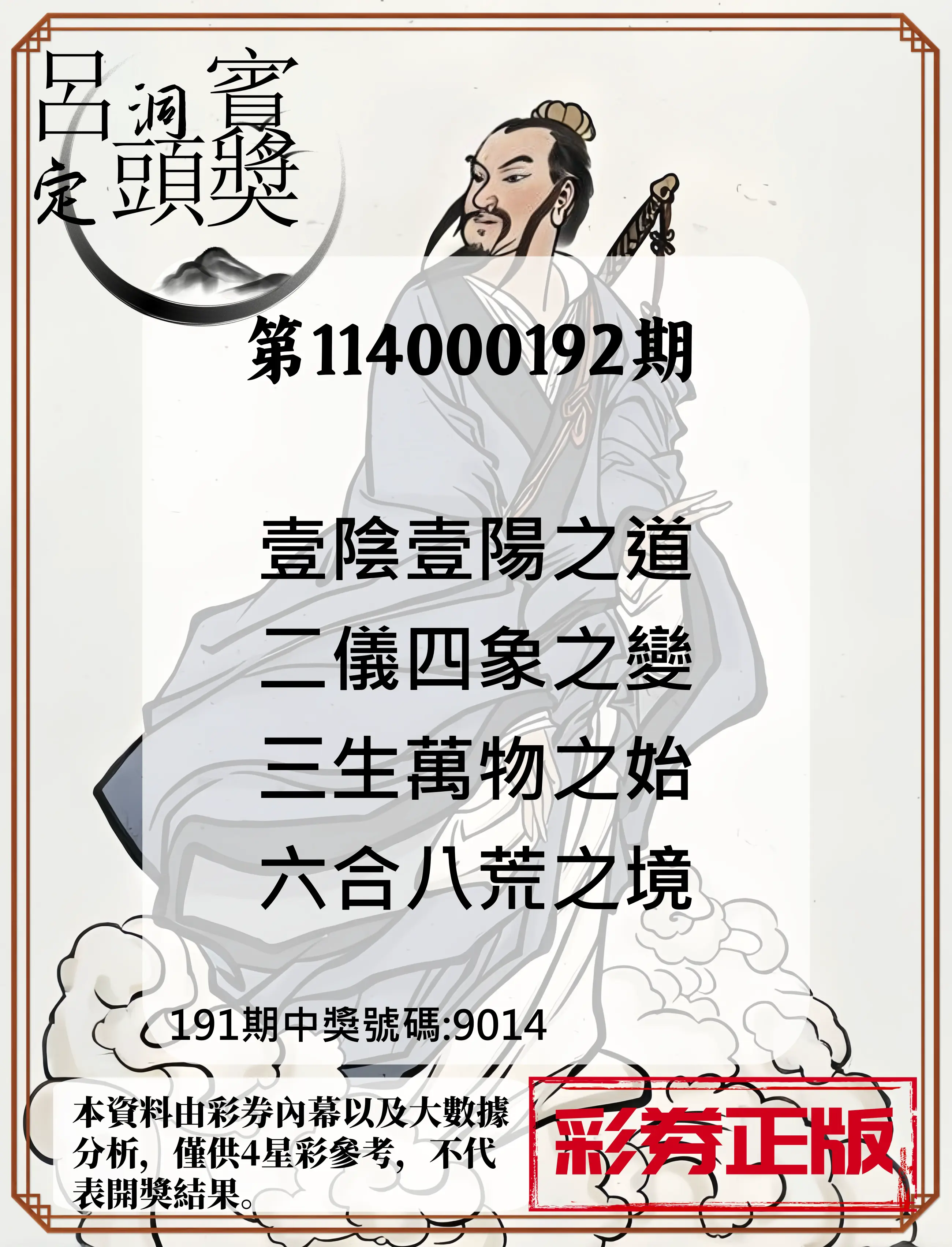 4星彩第114000192期(08/08)呂洞賓4句定頭獎