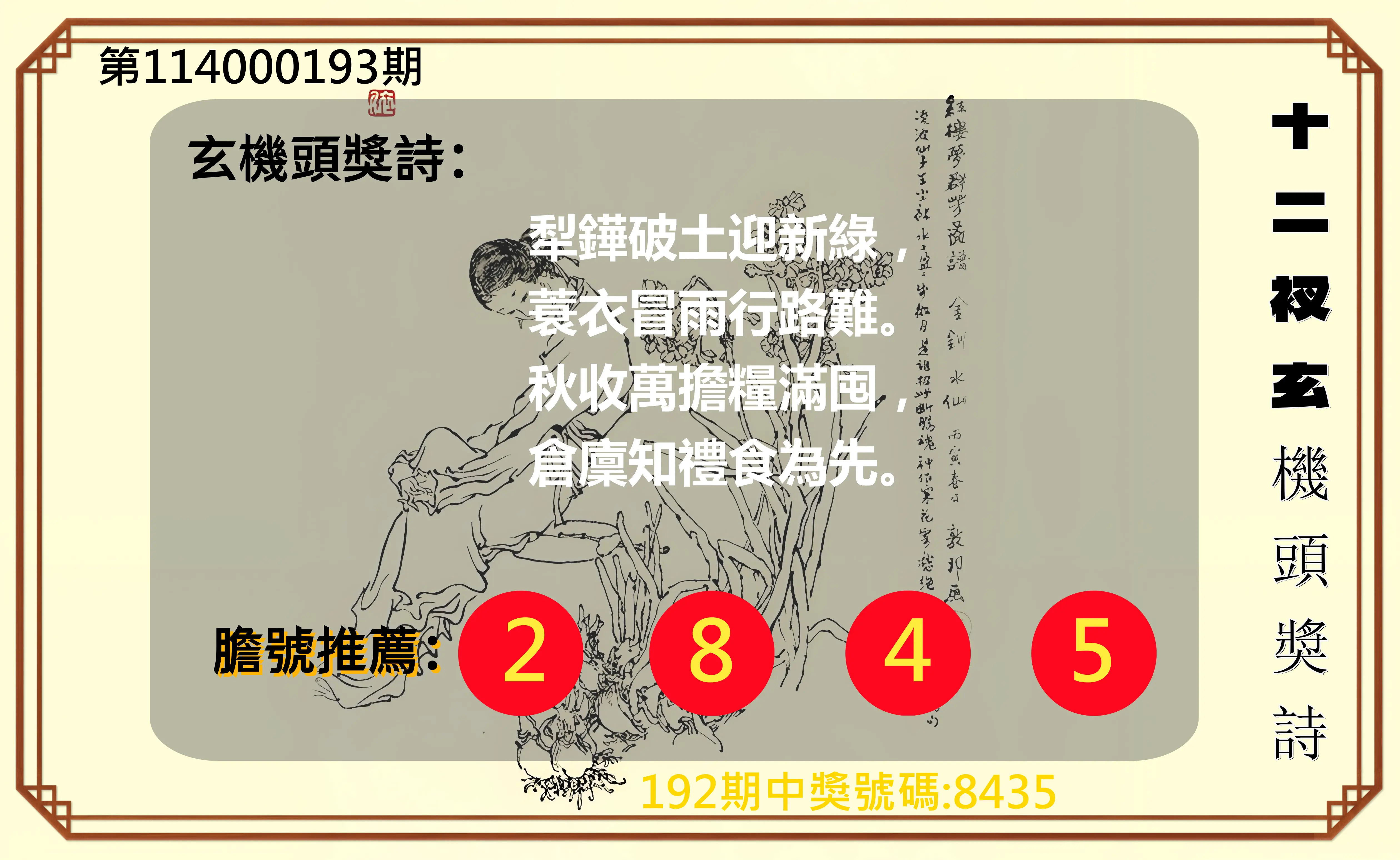 4星彩第114000193期(08/09)十二衩玄機頭獎詩