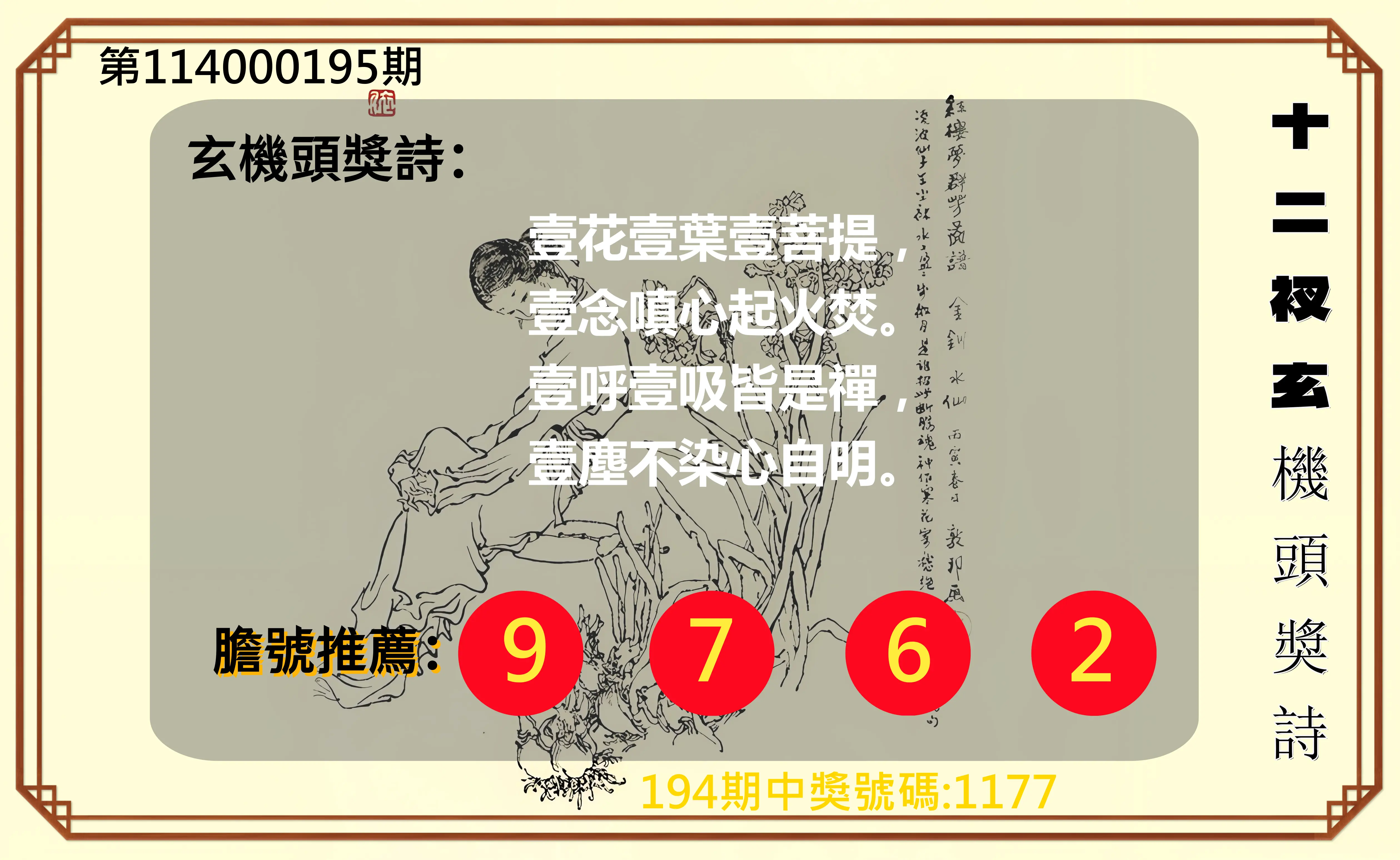 4星彩第114000195期(08/12)十二衩玄機頭獎詩